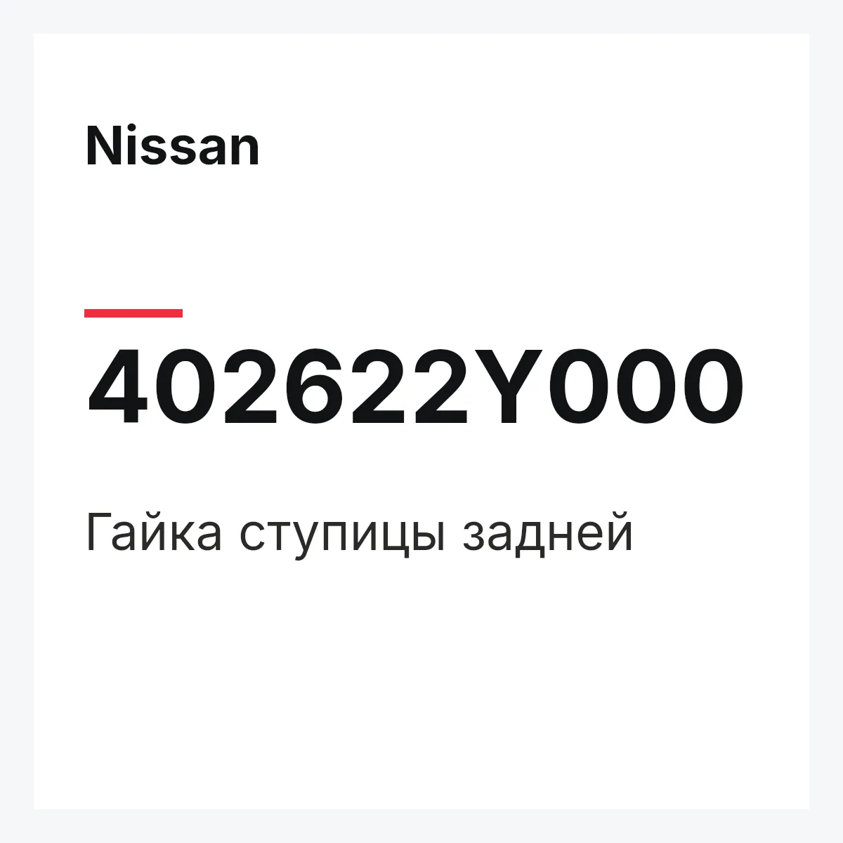 Nissan 402622Y000 — Гайка ступицы задней