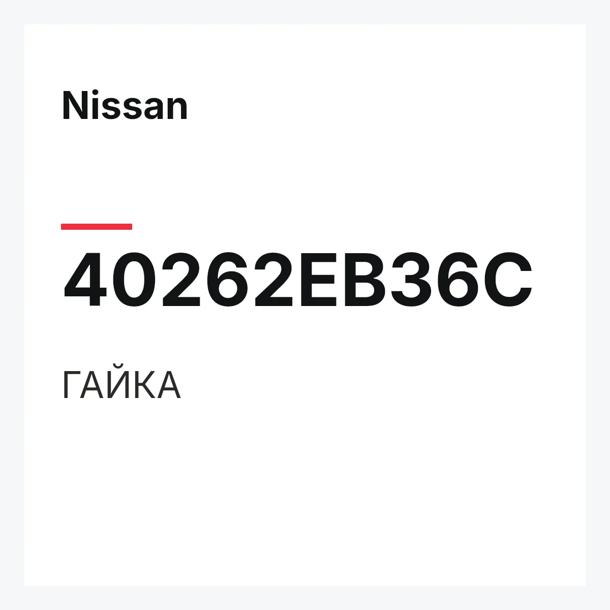 Nissan 40262EB36C — ГАЙКА