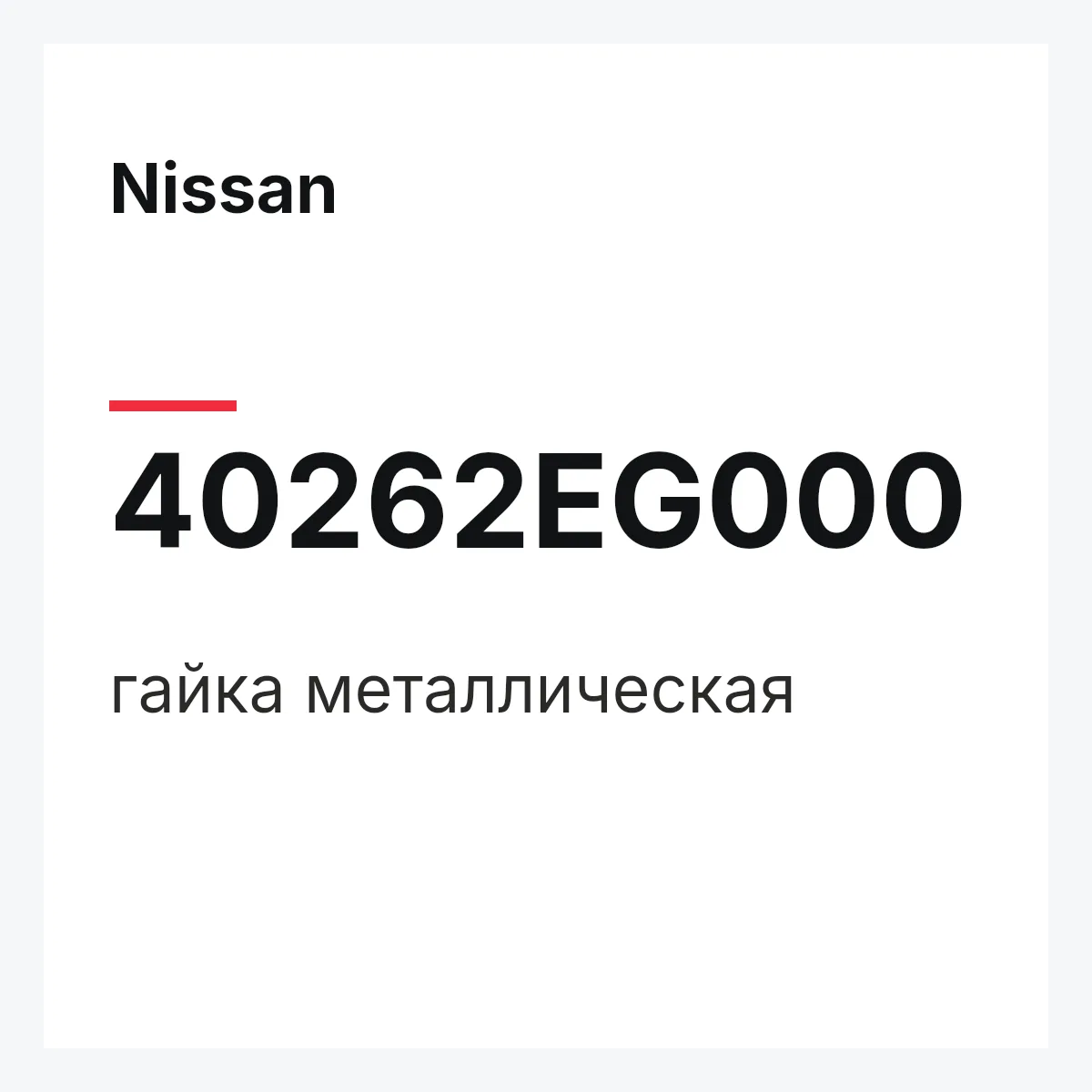 Nissan 40262EG000 — гайка металлическая