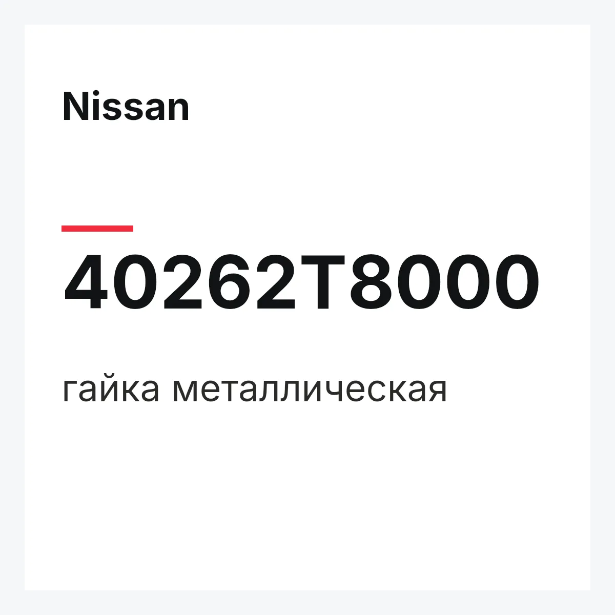 Nissan 40262T8000 — гайка металлическая
