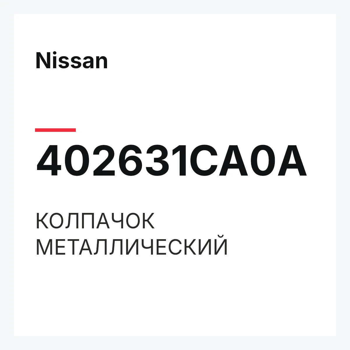 Nissan 402631CA0A — КОЛПАЧОК МЕТАЛЛИЧЕСКИЙ