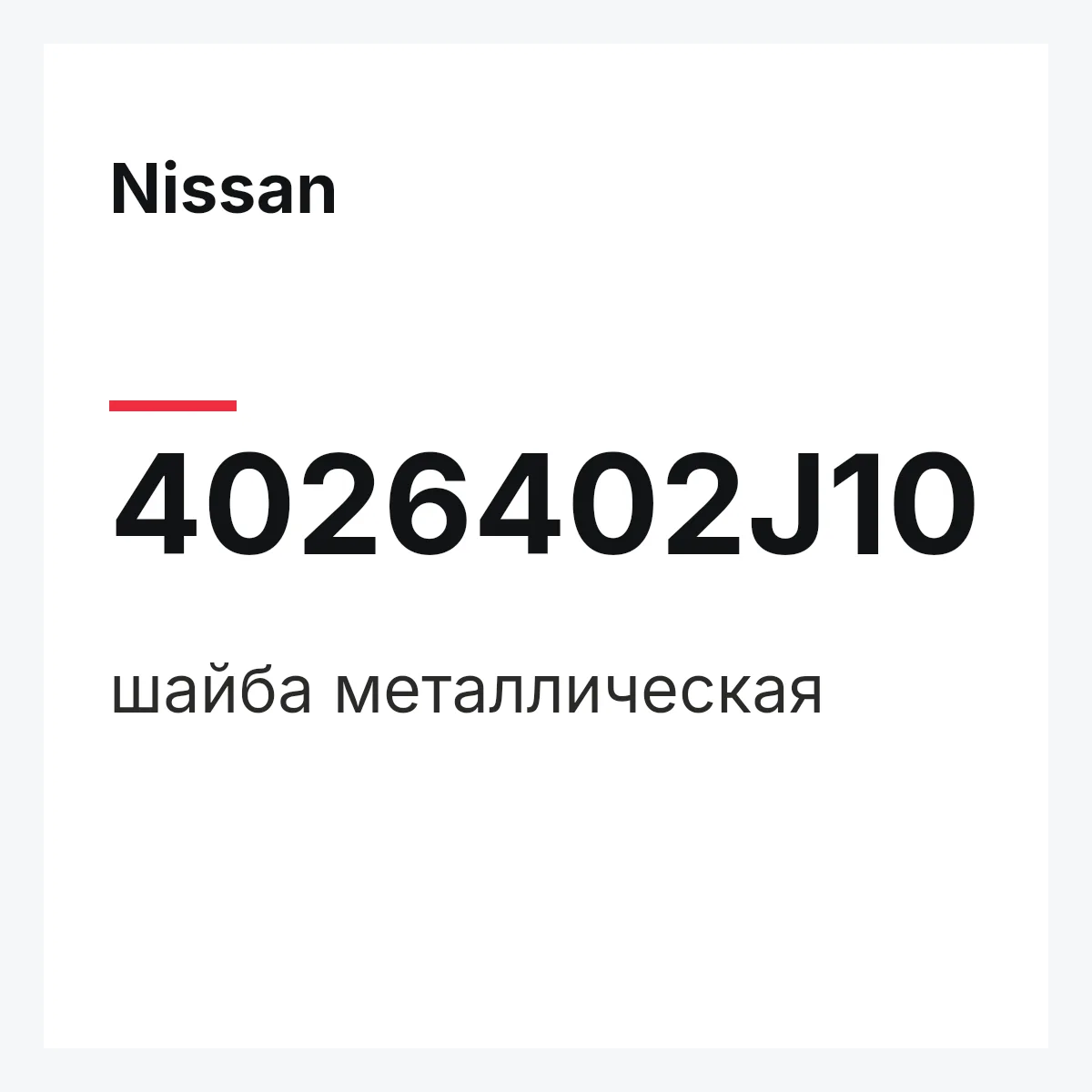 Nissan 4026402J10 — шайба металлическая