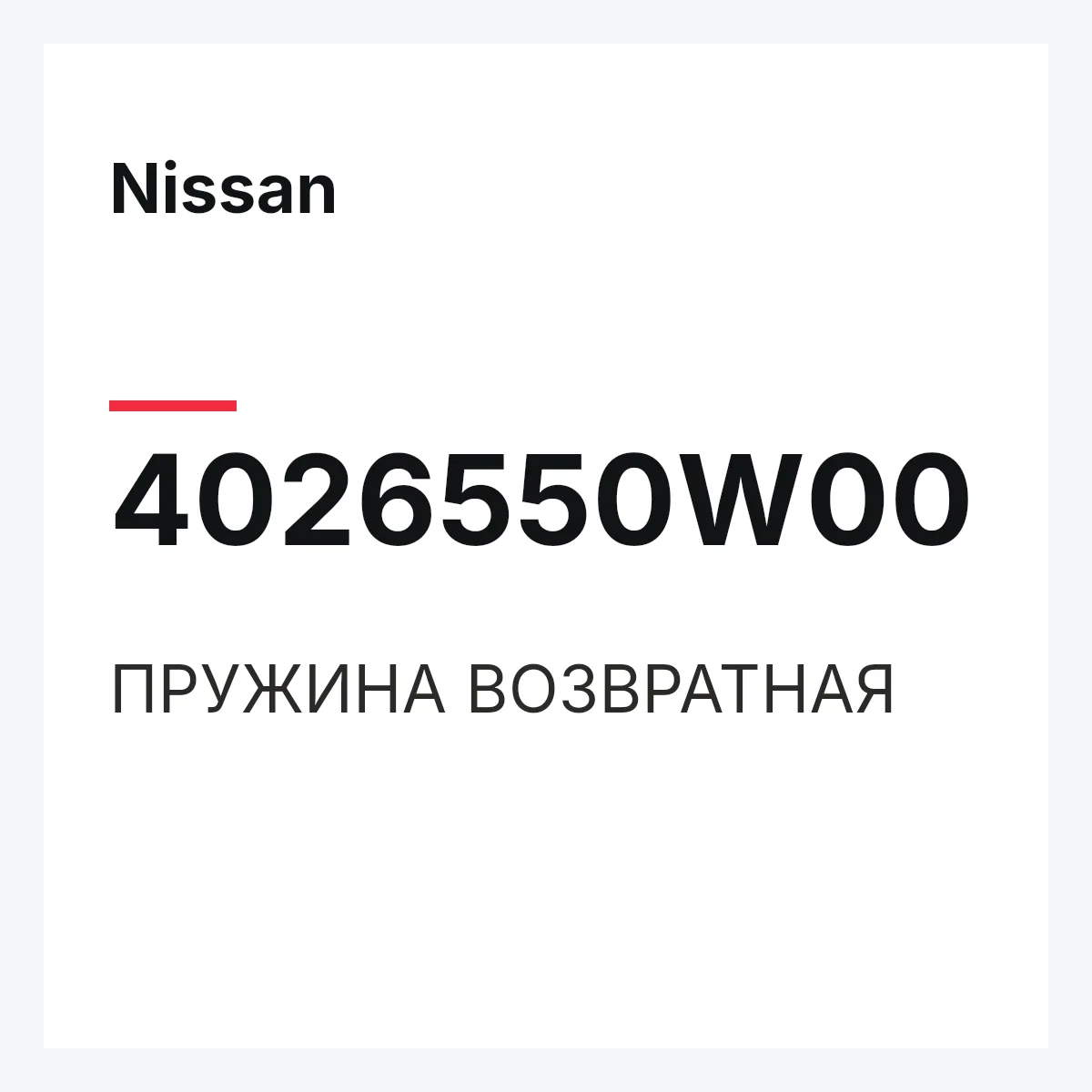 Nissan 4026550W00 — ПРУЖИНА ВОЗВРАТНАЯ