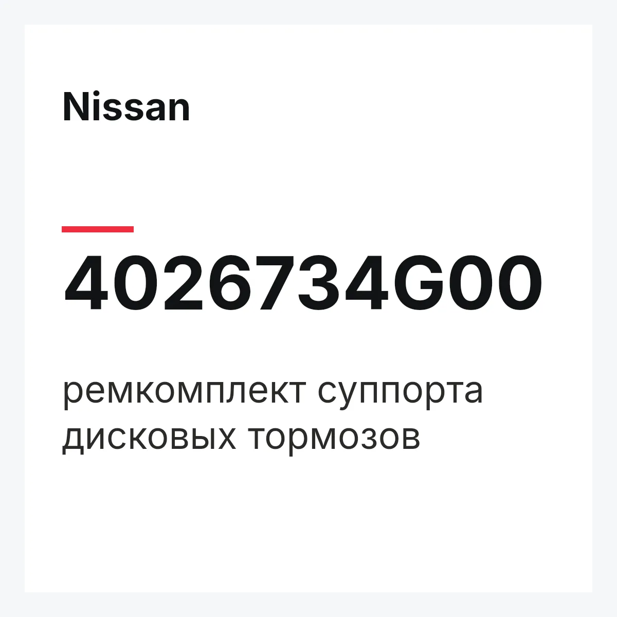 Nissan 4026734G00 — ремкомплект суппорта дисковых тормозов