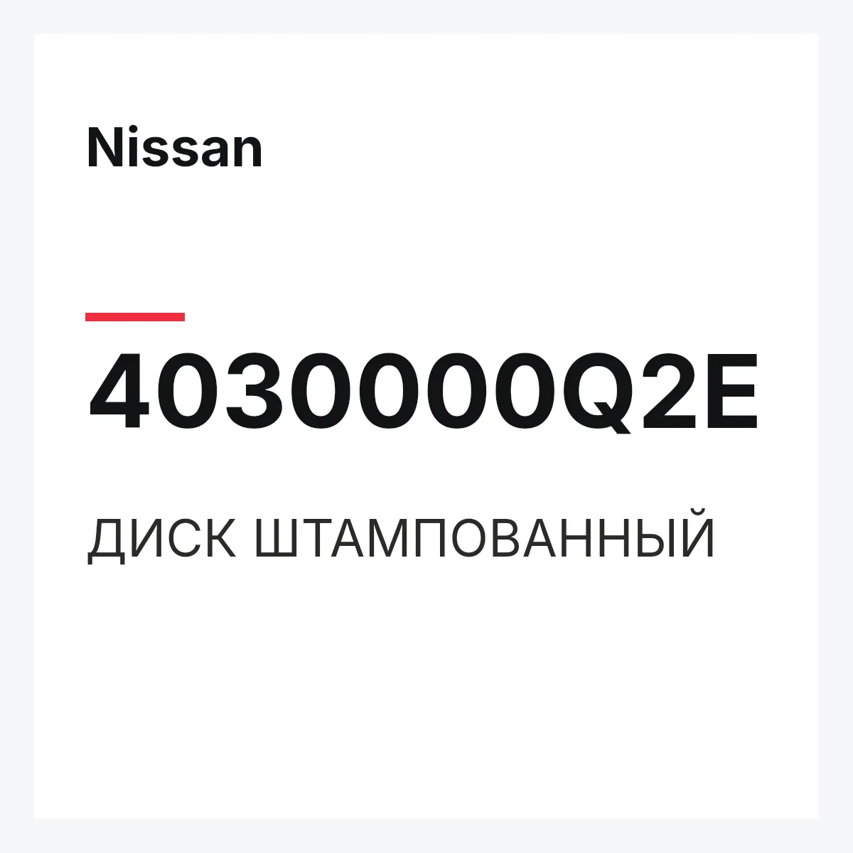Nissan 4030000Q2E — ДИСК ШТАМПОВАННЫЙ