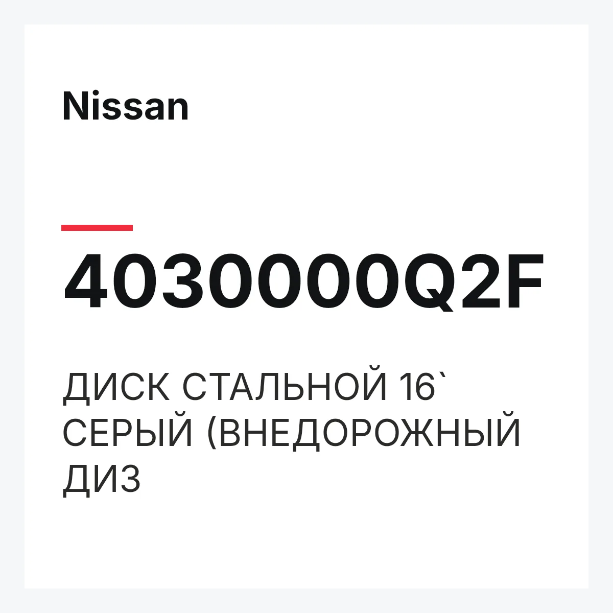 Nissan 4030000Q2F — ДИСК СТАЛЬНОЙ 16` СЕРЫЙ (ВНЕДОРОЖНЫЙ ДИЗ