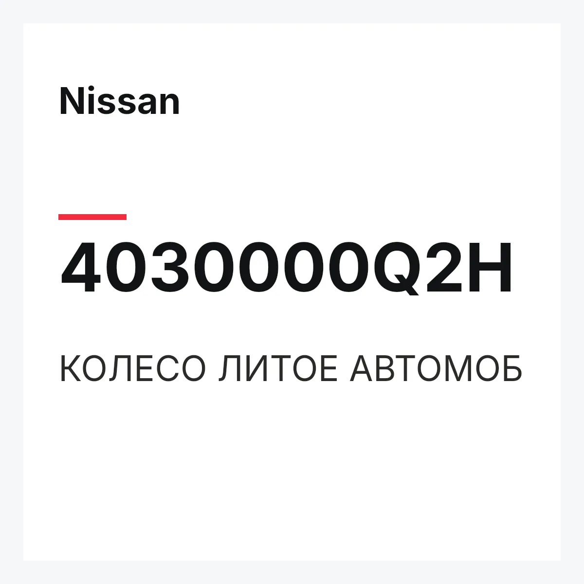 Nissan 4030000Q2H — КОЛЕСО ЛИТОЕ АВТОМОБ