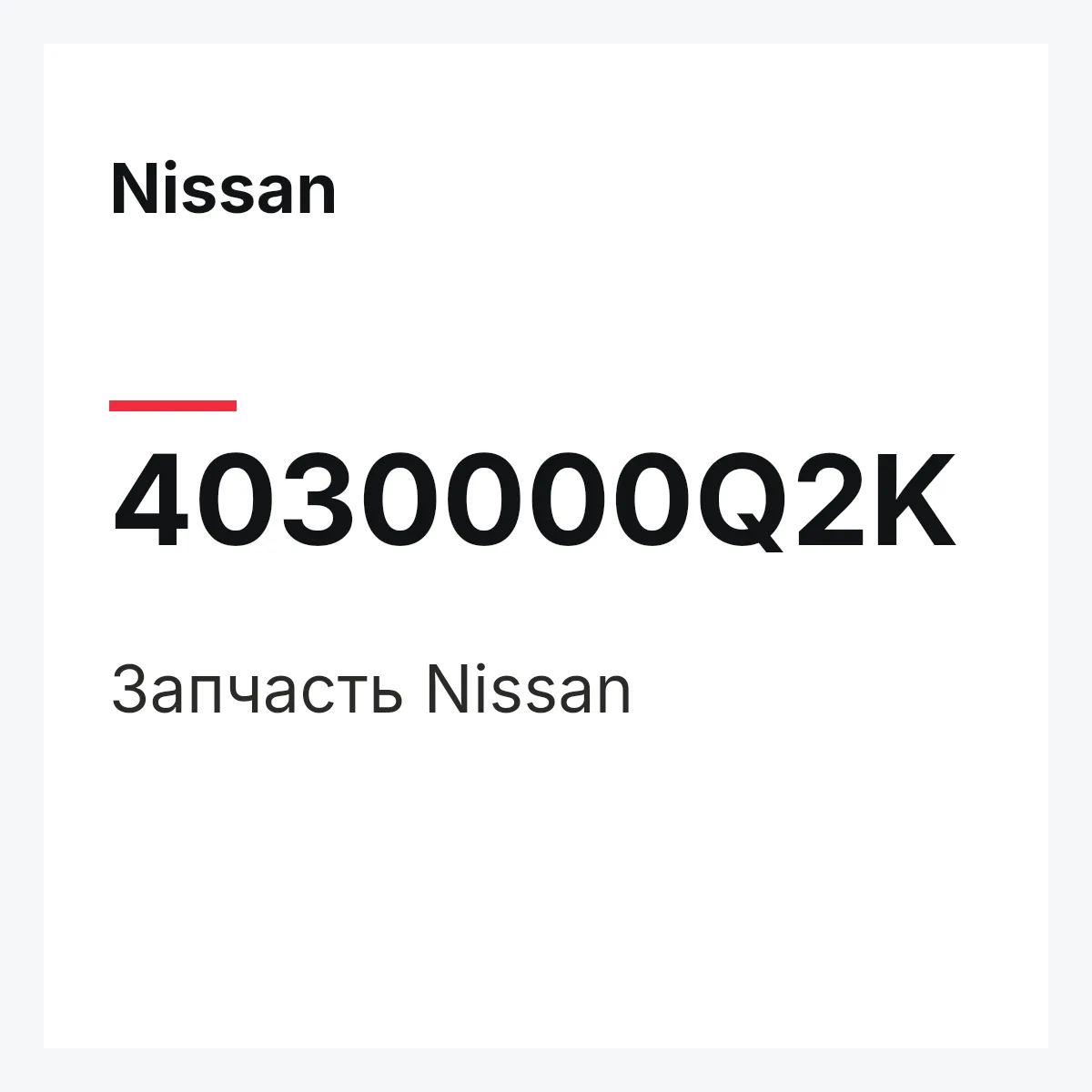 Nissan 4030000Q2K — Деталь