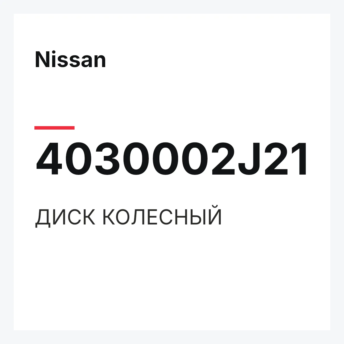 Nissan 4030002J21 — ДИСК КОЛЕСНЫЙ
