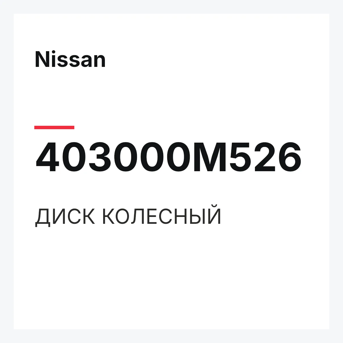 Nissan 403000M526 — ДИСК КОЛЕСНЫЙ