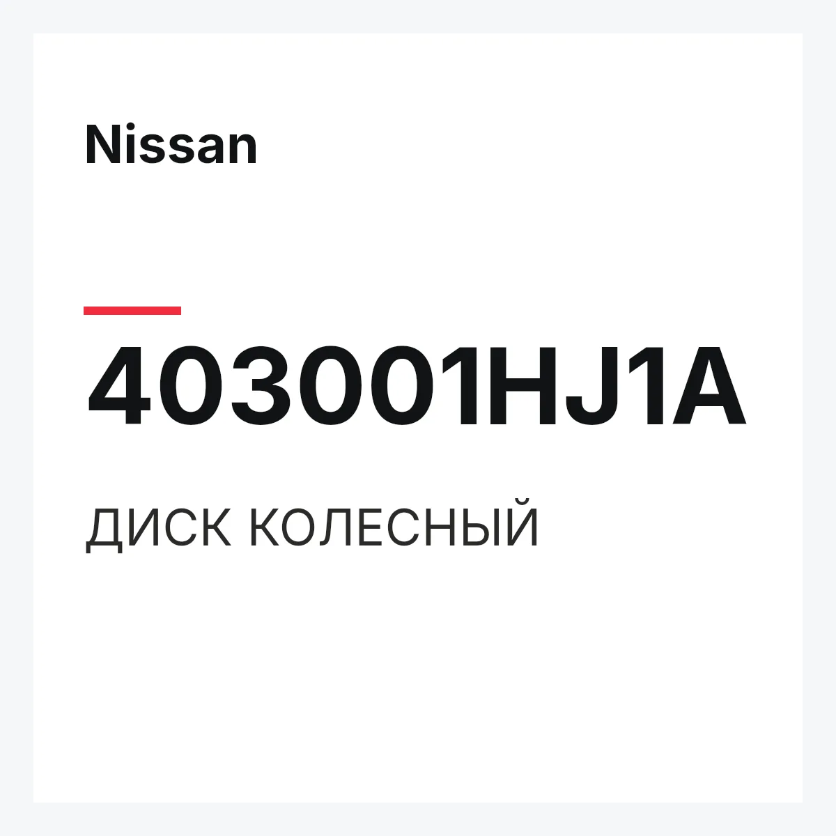 Nissan 403001HJ1A — ДИСК КОЛЕСНЫЙ