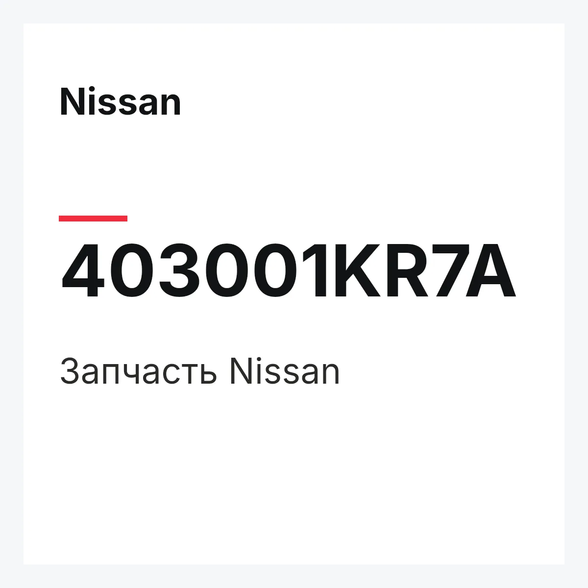 Nissan 403001KR7A — Деталь