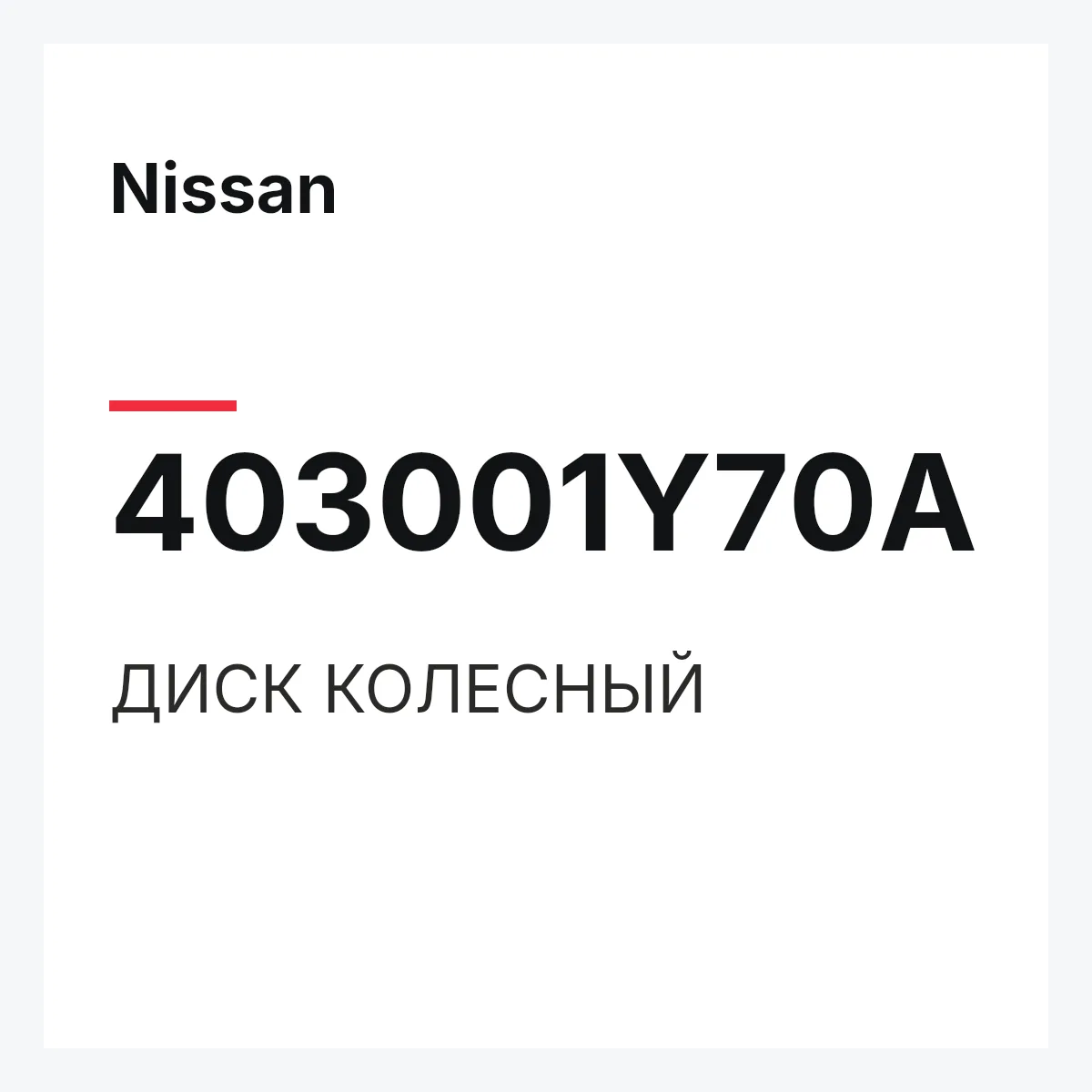 Nissan 403001Y70A — ДИСК КОЛЕСНЫЙ