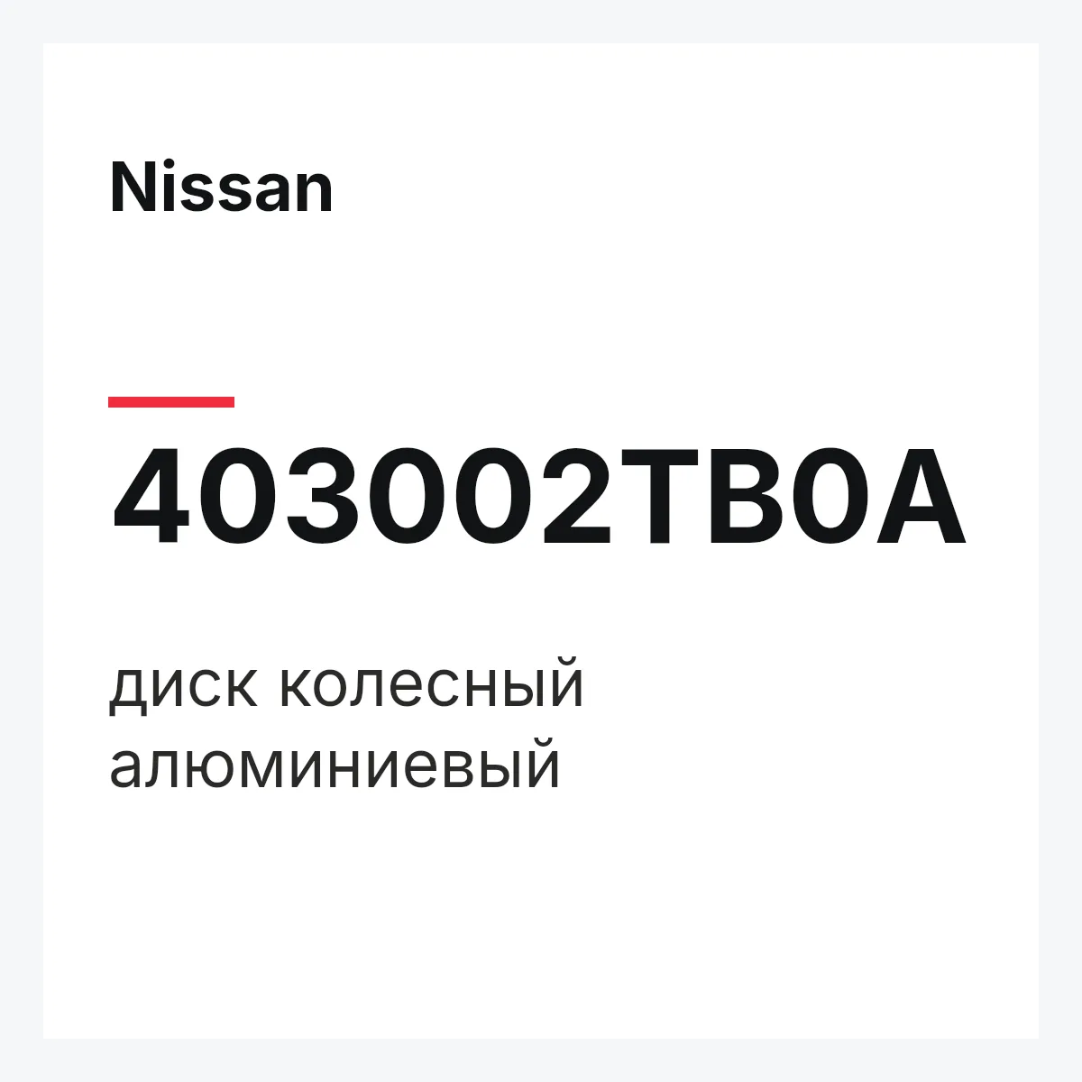 Nissan 403002TB0A — диск колесный алюминиевый