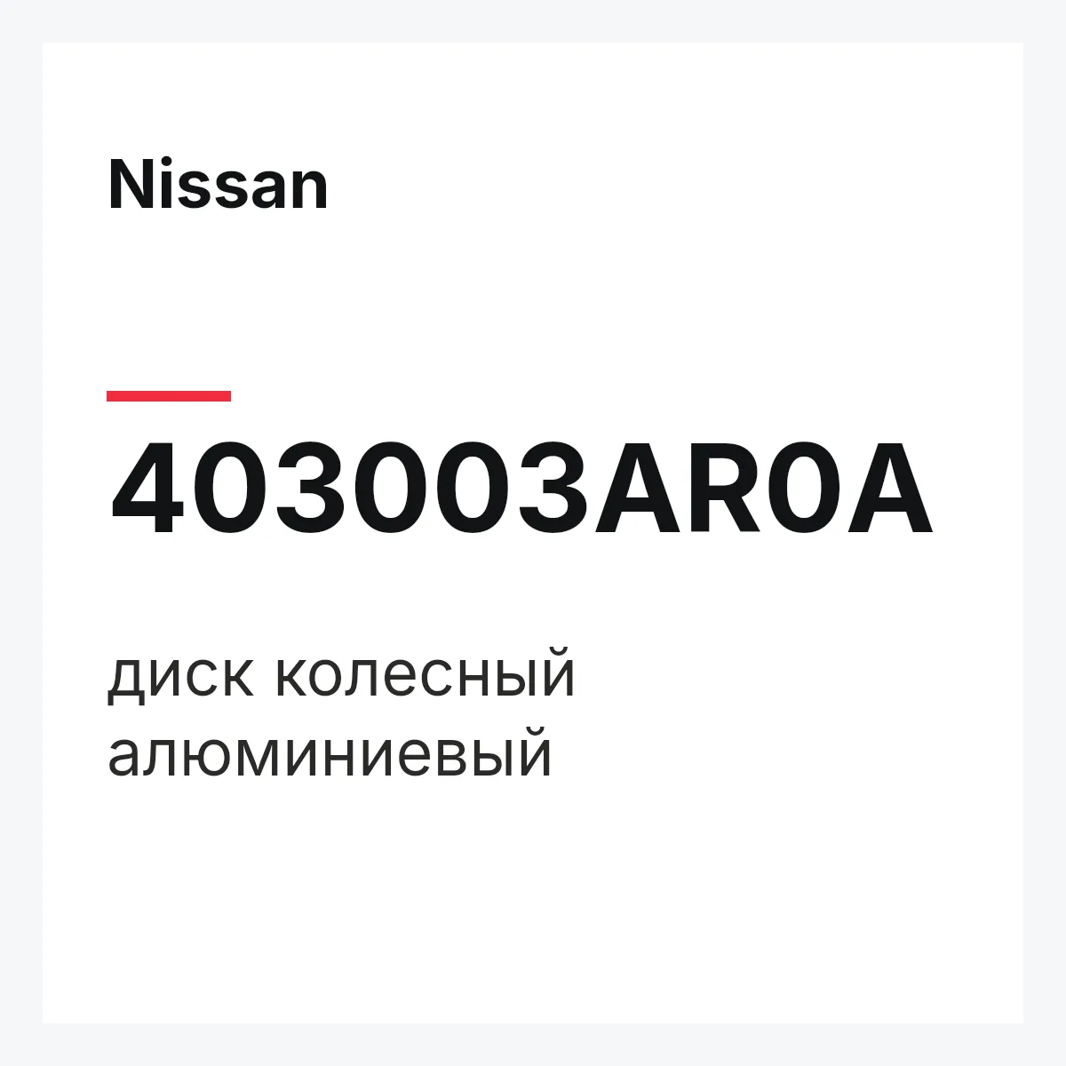 Nissan 403003AR0A — диск колесный алюминиевый