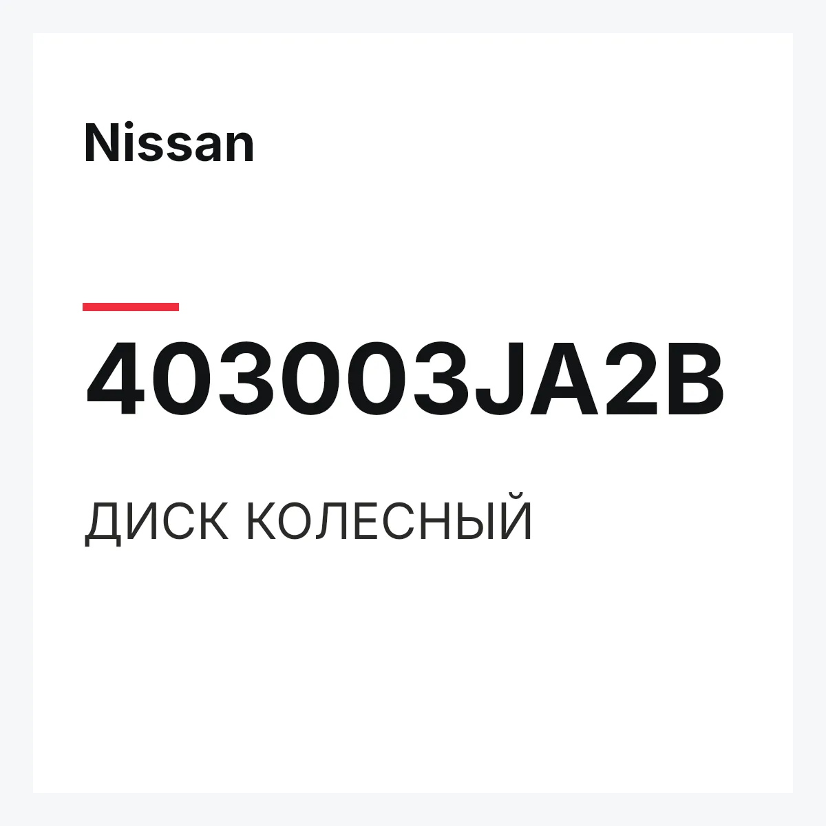 Nissan 403003JA2B — ДИСК КОЛЕСНЫЙ