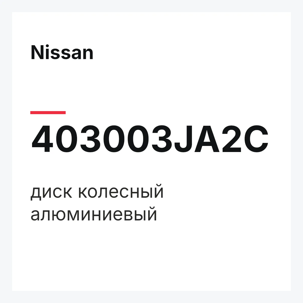 Nissan 403003JA2C — диск колесный алюминиевый