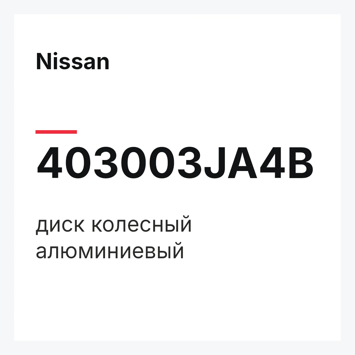 Nissan 403003JA4B — диск колесный алюминиевый