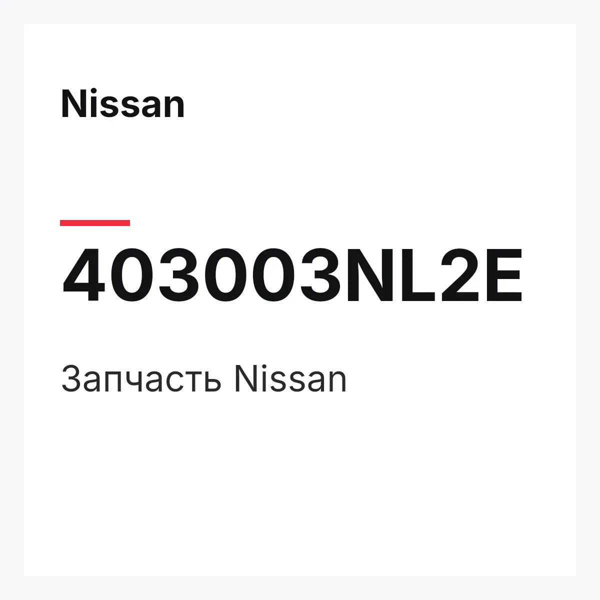 Nissan 403003NL2E — Деталь