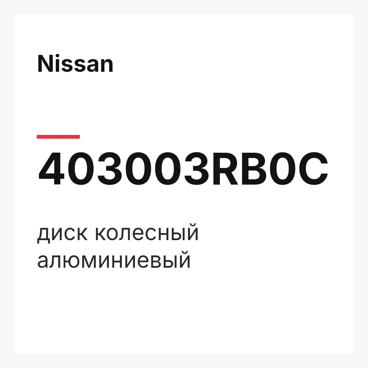 Nissan 403003RB0C — диск колесный алюминиевый