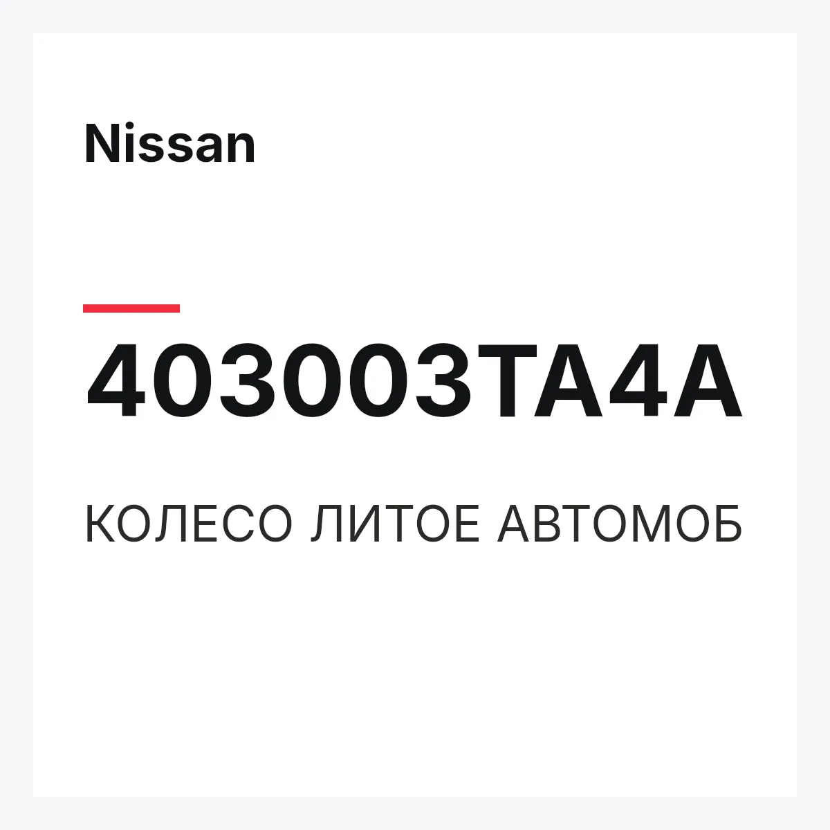 Nissan 403003TA4A — КОЛЕСО ЛИТОЕ АВТОМОБ