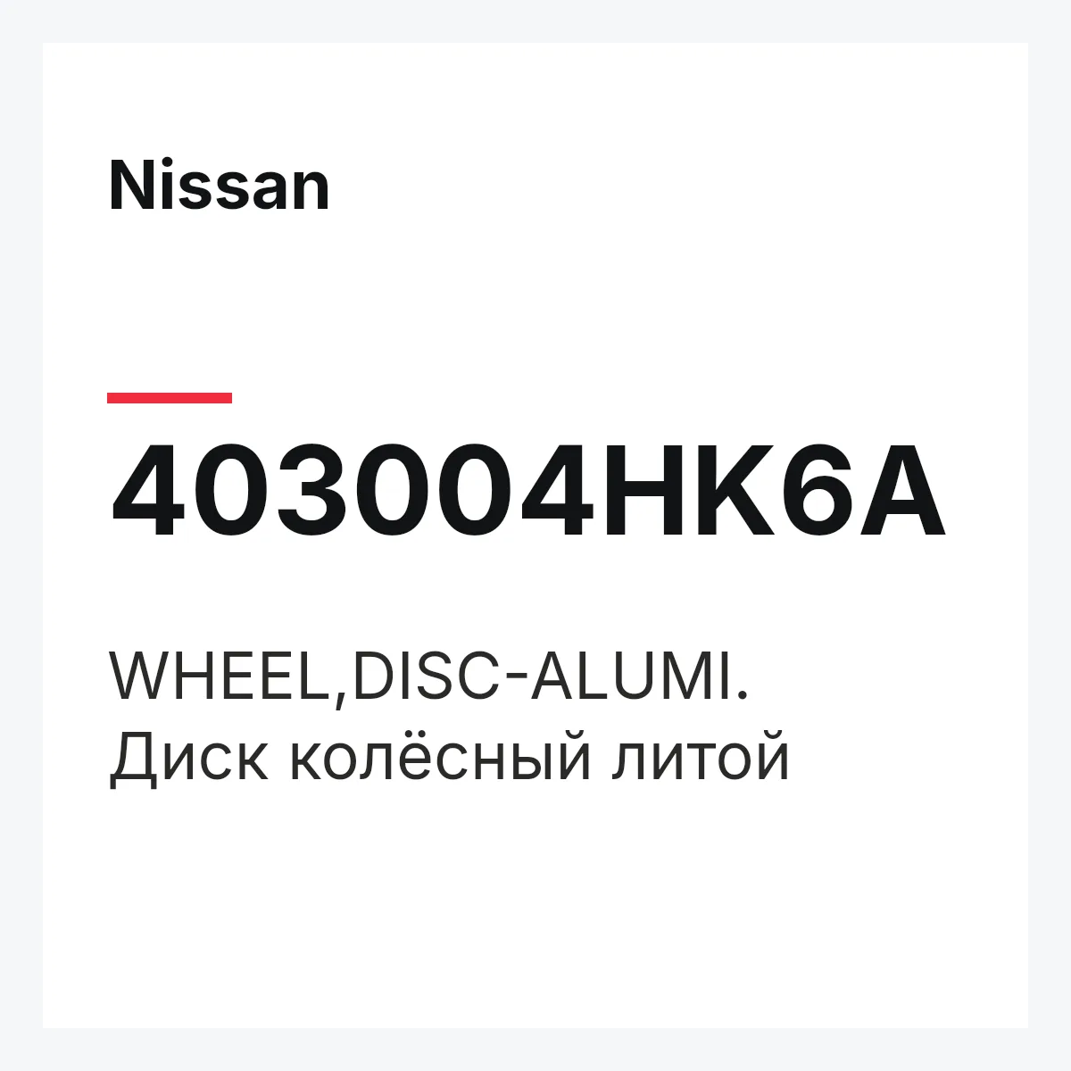 Nissan 403004HK6A — WHEEL,DISC-ALUMI.