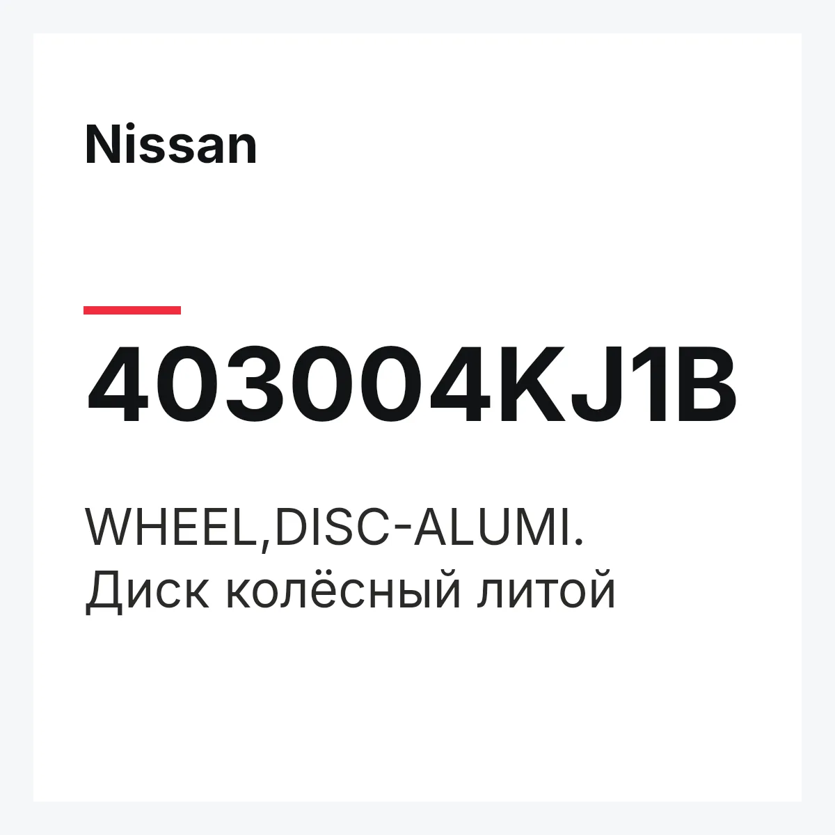 Nissan 403004KJ1B — WHEEL,DISC-ALUMI.