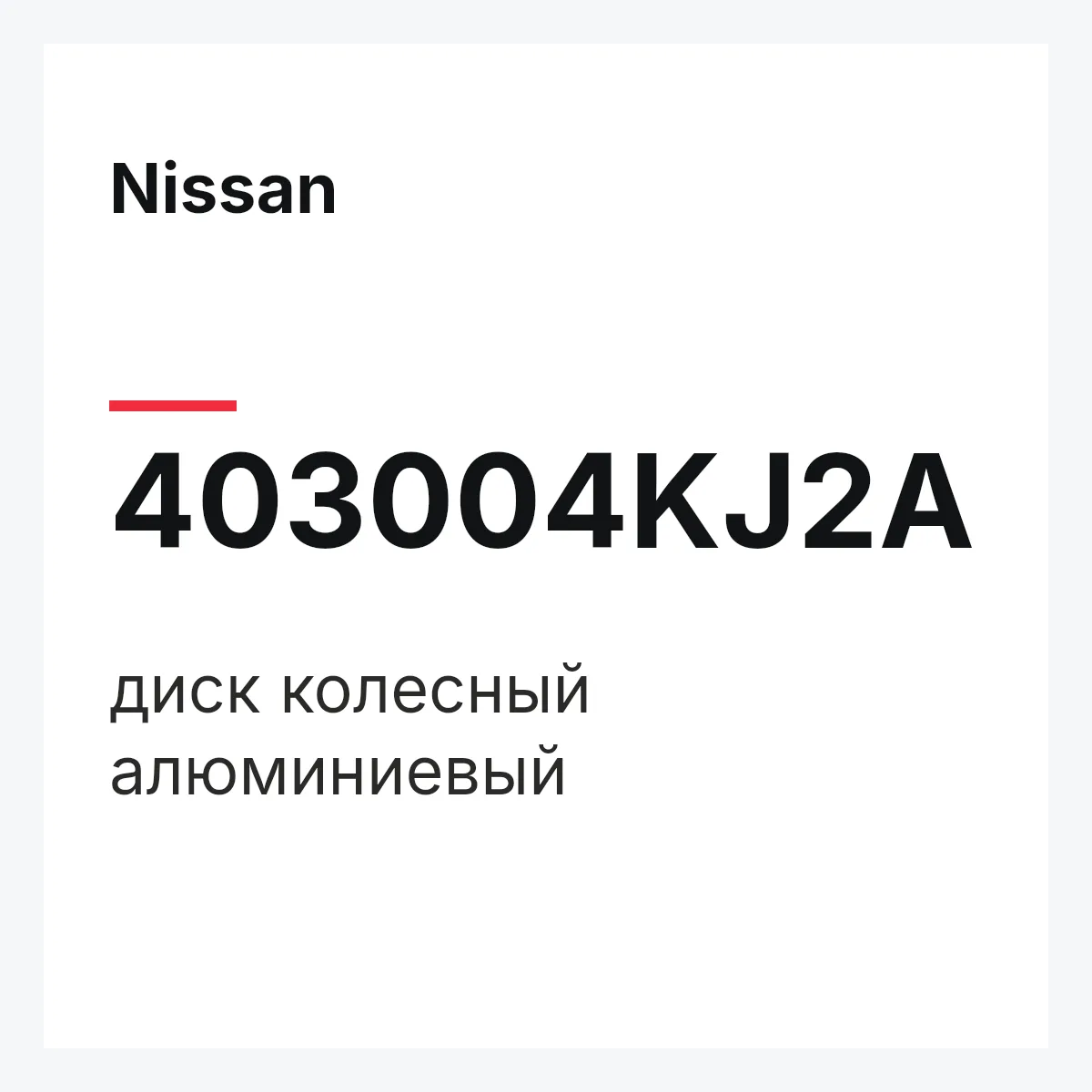 Nissan 403004KJ2A — диск колесный алюминиевый