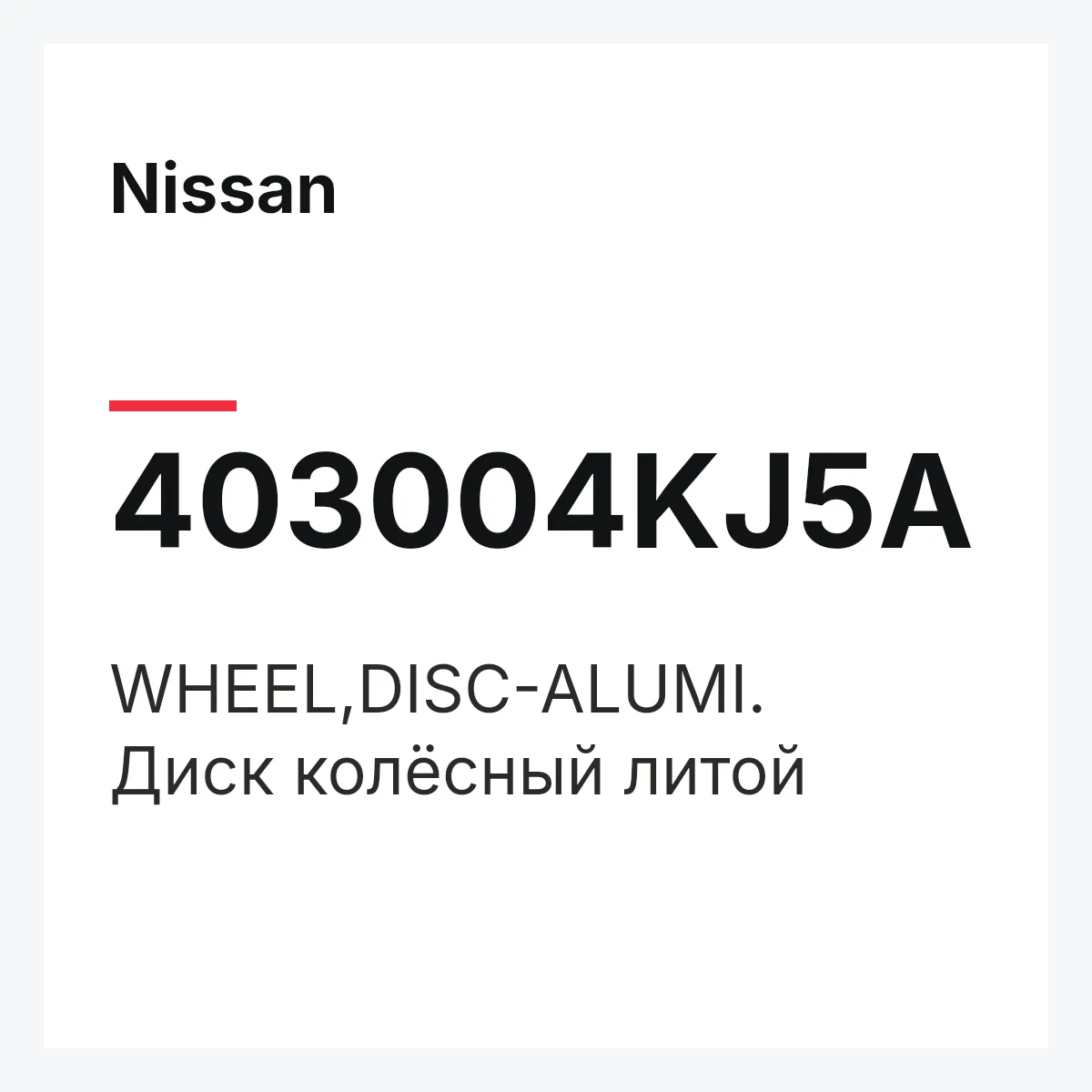 Nissan 403004KJ5A — WHEEL,DISC-ALUMI.