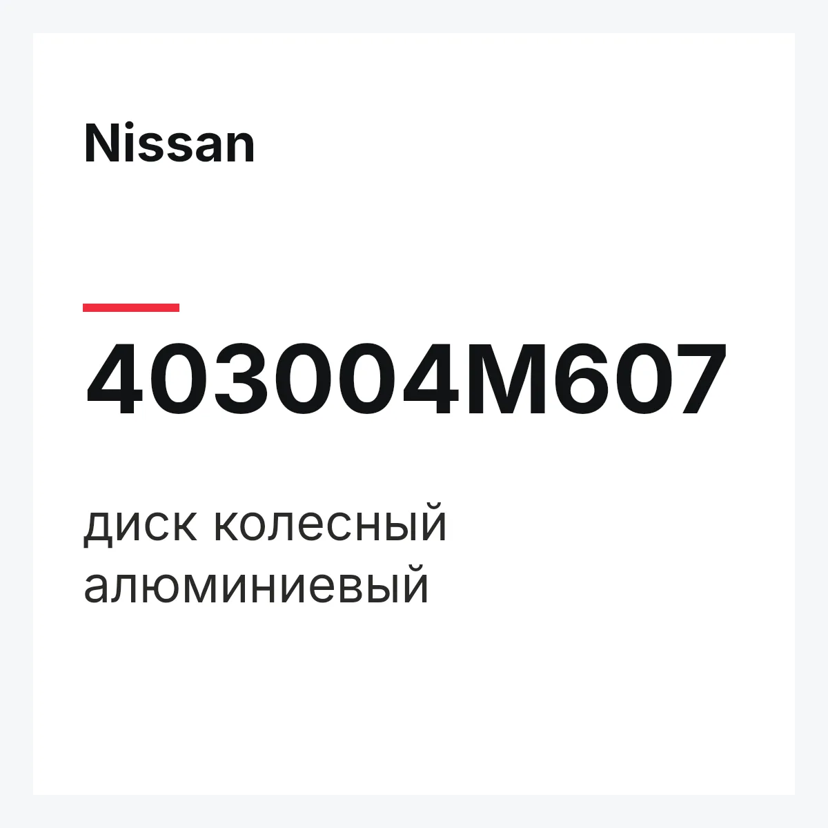 Nissan 403004M607 — диск колесный алюминиевый