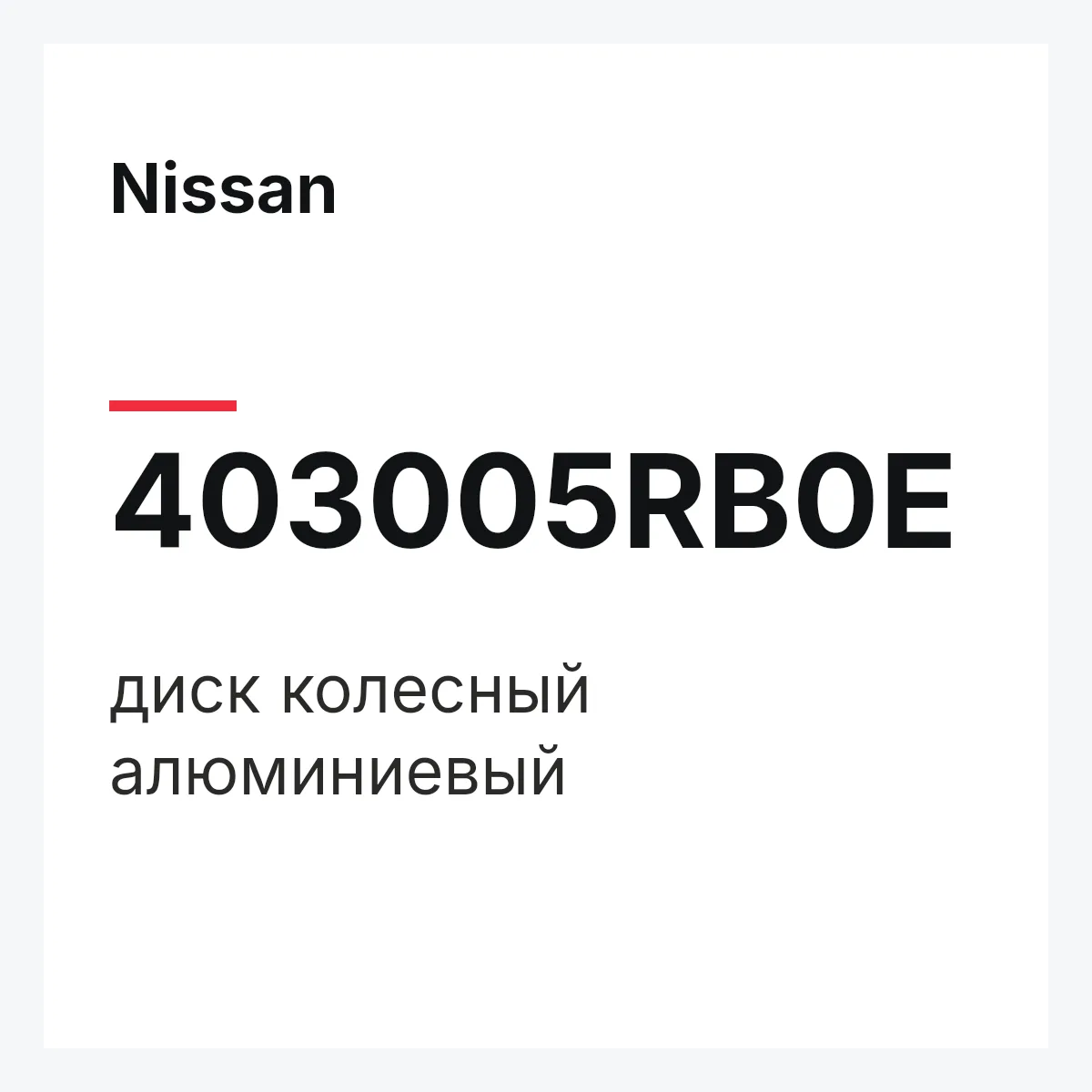 Nissan 403005RB0E — диск колесный алюминиевый
