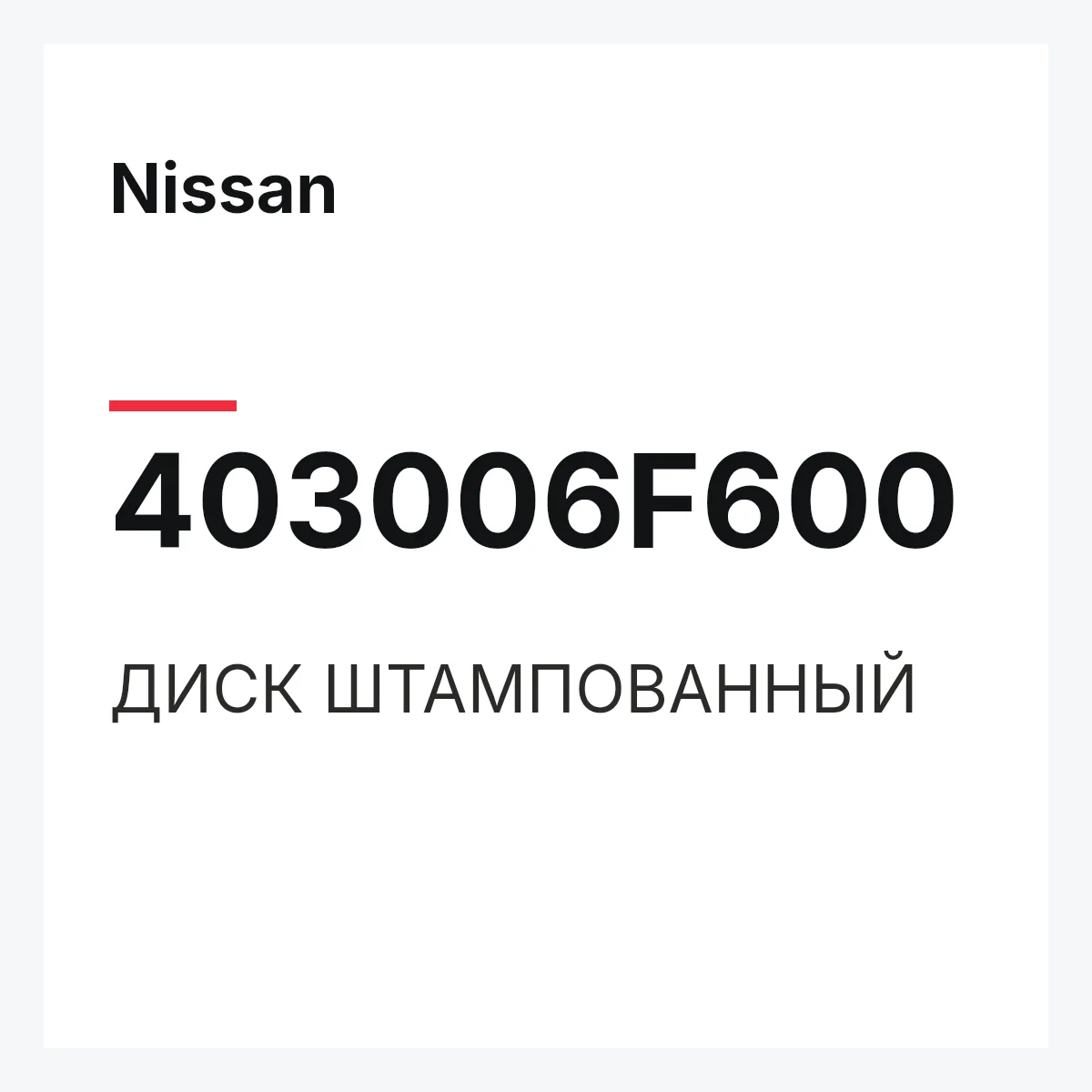 Nissan 403006F600 — ДИСК ШТАМПОВАННЫЙ