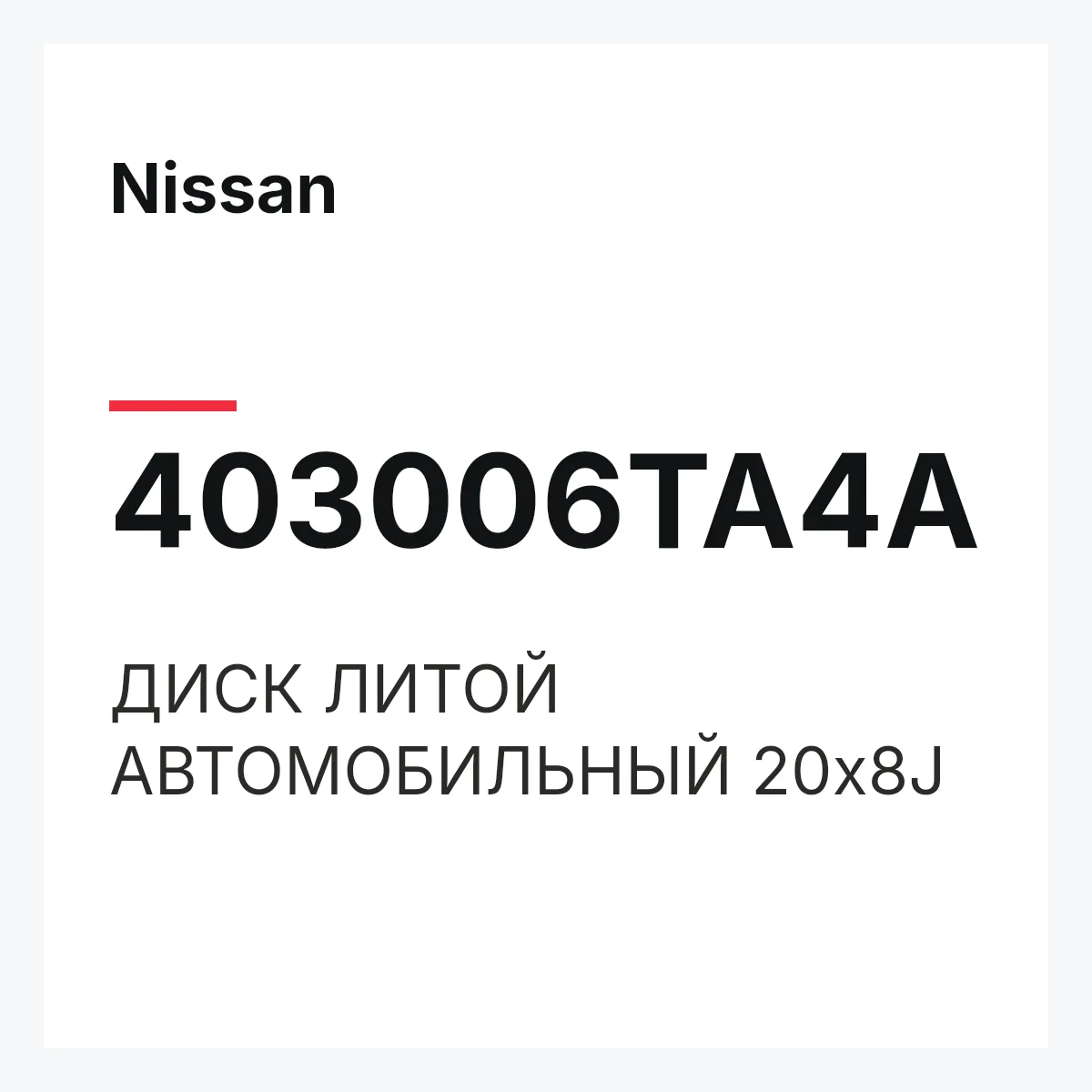 Nissan 403006TA4A — ДИСК ЛИТОЙ АВТОМОБИЛЬНЫЙ 20х8J