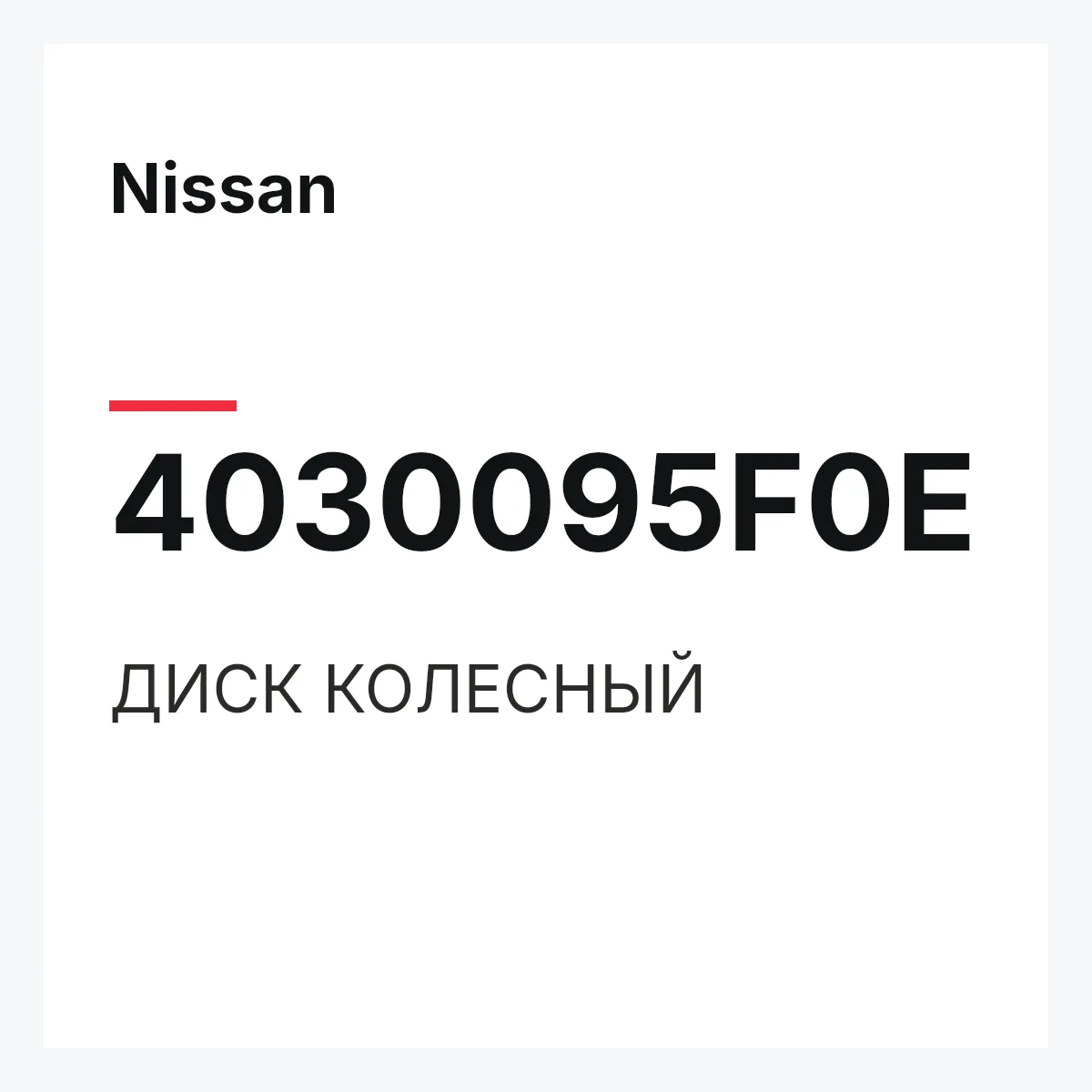 Nissan 4030095F0E — ДИСК КОЛЕСНЫЙ
