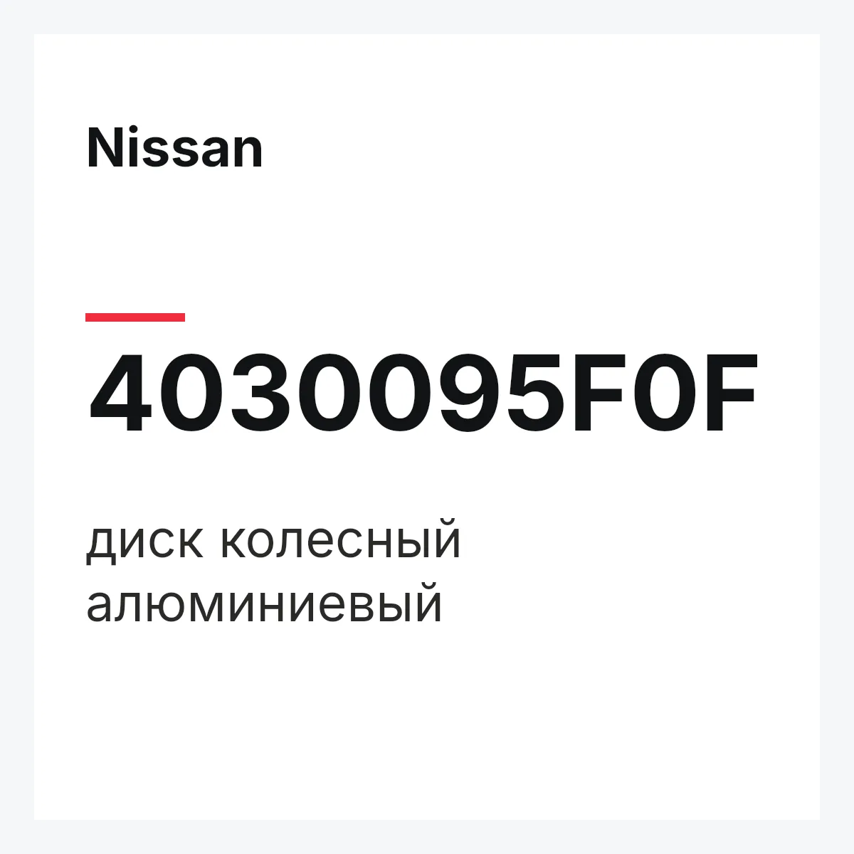 Nissan 4030095F0F — диск колесный алюминиевый