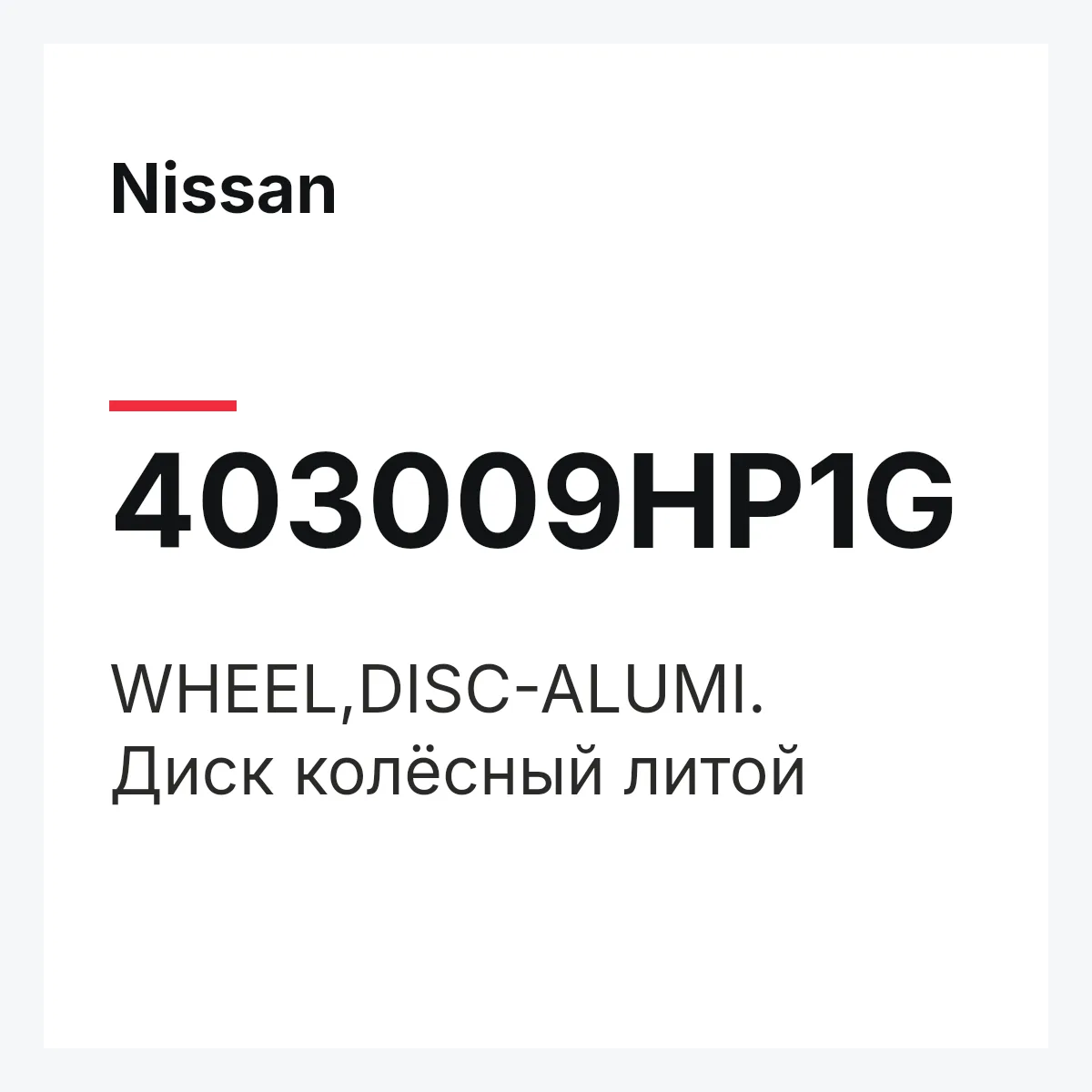 Nissan 403009HP1G — WHEEL,DISC-ALUMI.