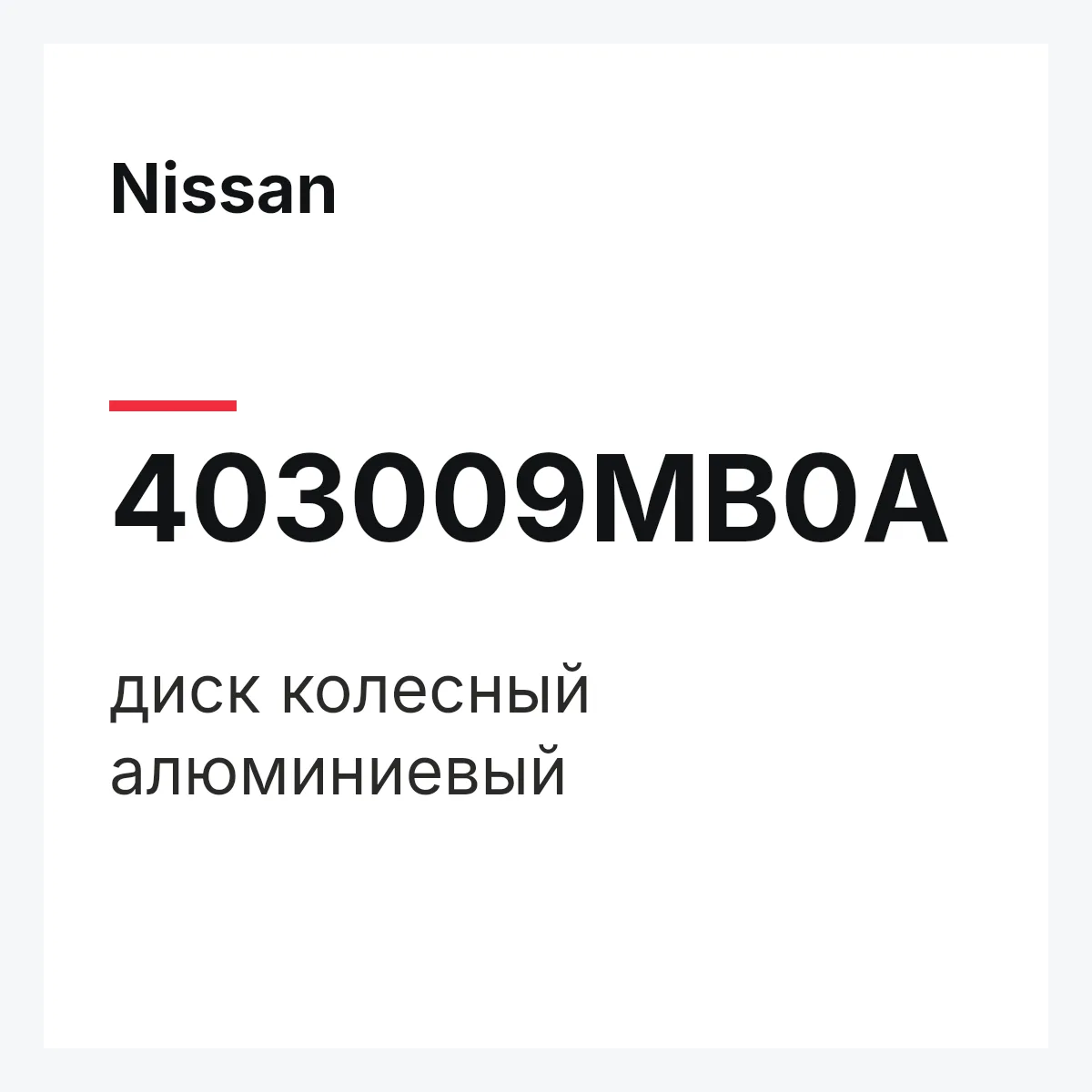 Nissan 403009MB0A — диск колесный алюминиевый