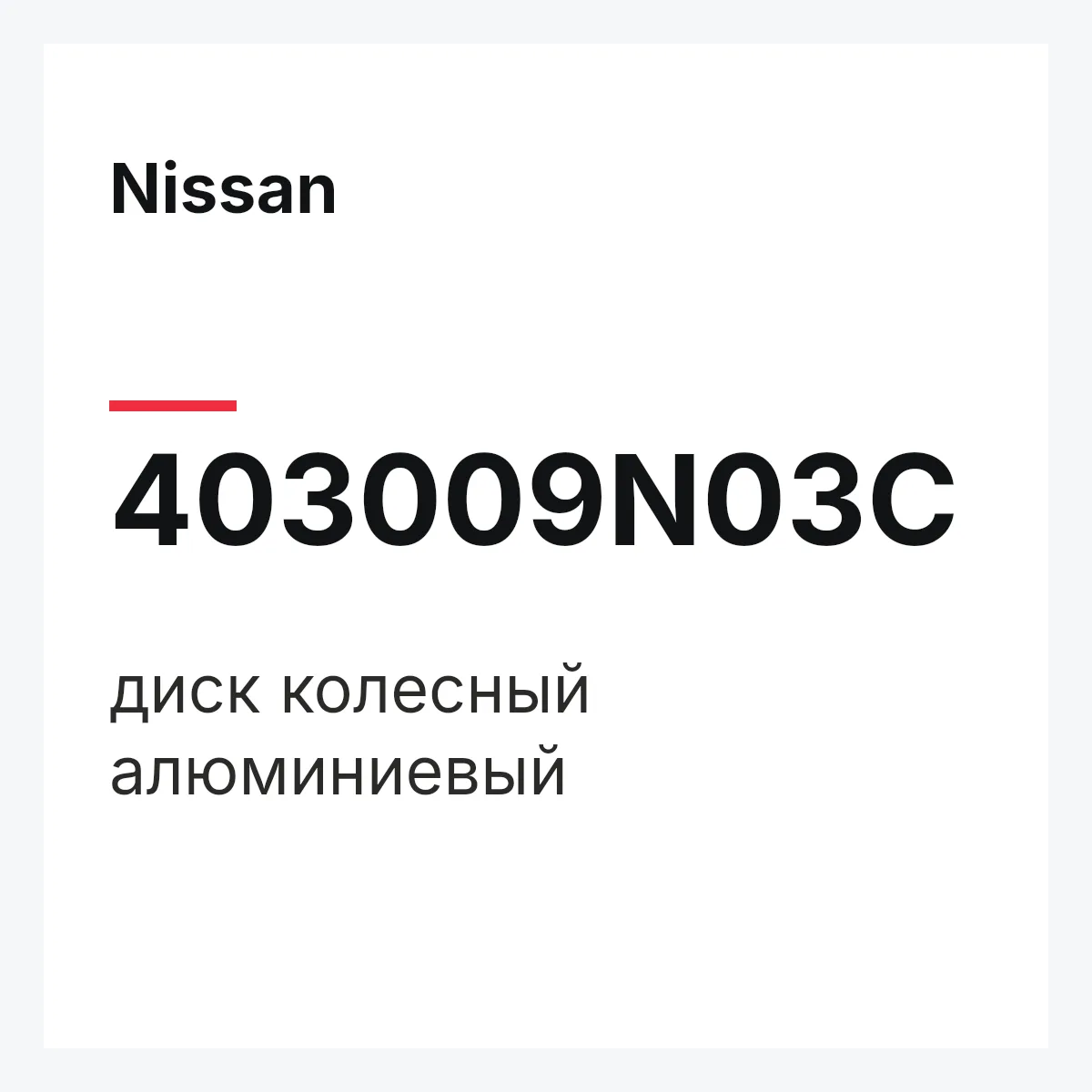 Nissan 403009N03C — диск колесный алюминиевый