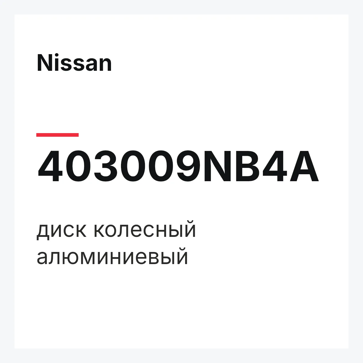 Nissan 403009NB4A — диск колесный алюминиевый