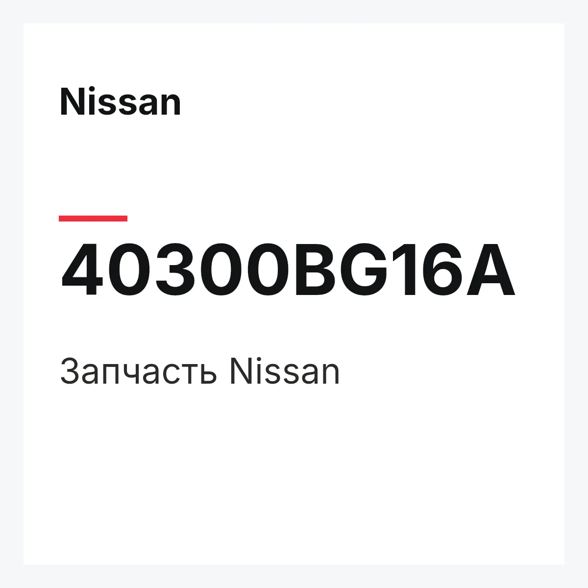 Nissan 40300BG16A — Деталь
