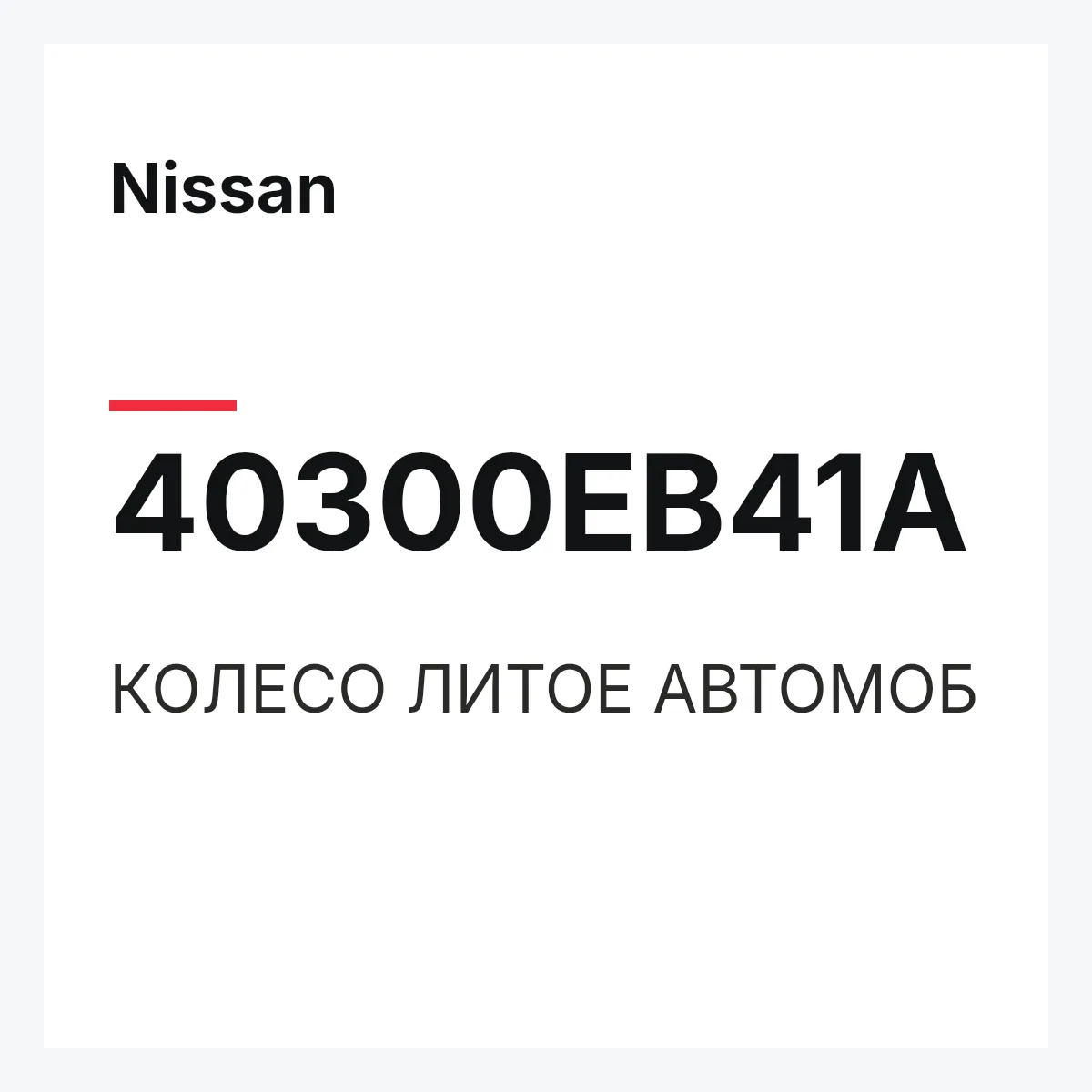 Nissan 40300EB41A — КОЛЕСО ЛИТОЕ АВТОМОБ