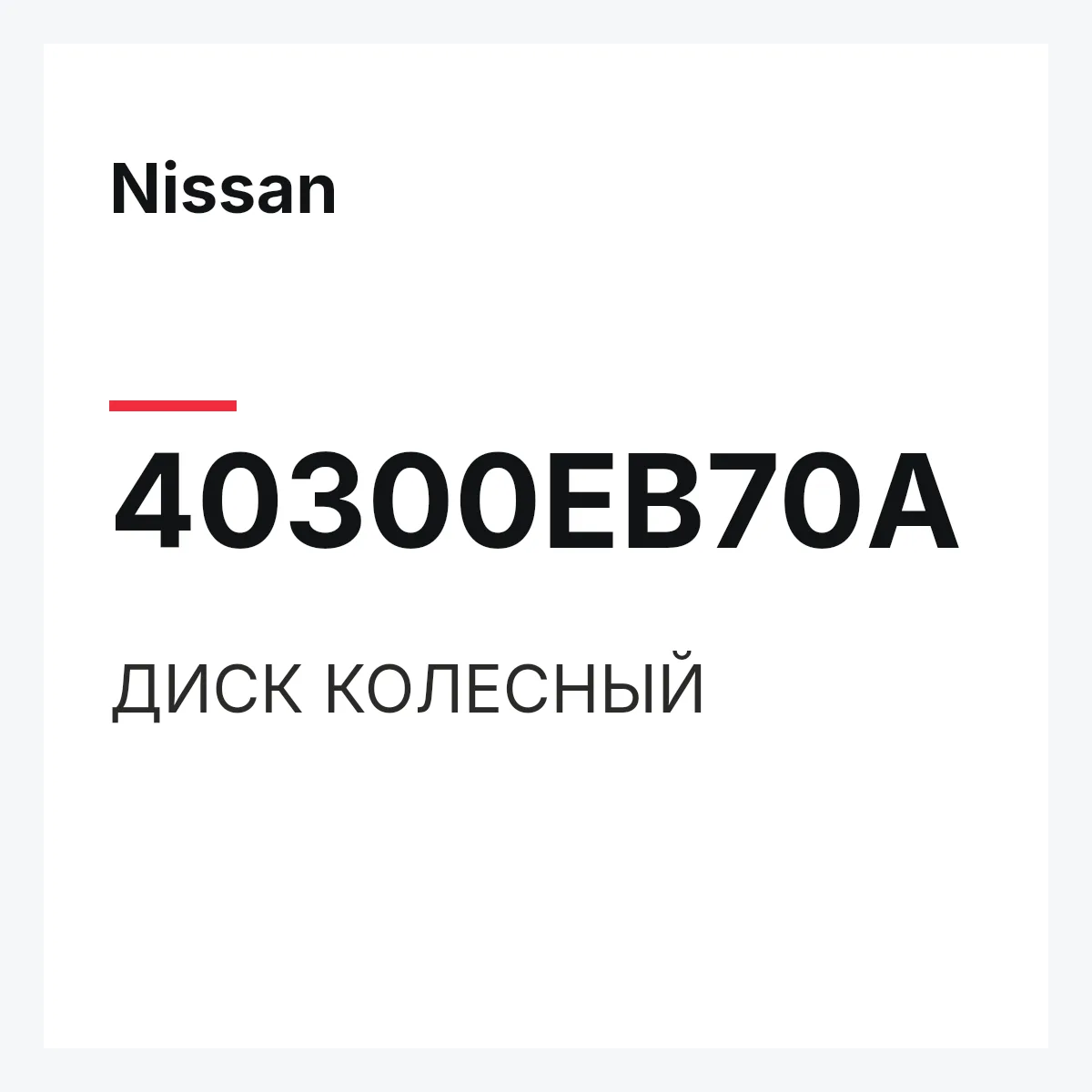 Nissan 40300EB70A — ДИСК КОЛЕСНЫЙ