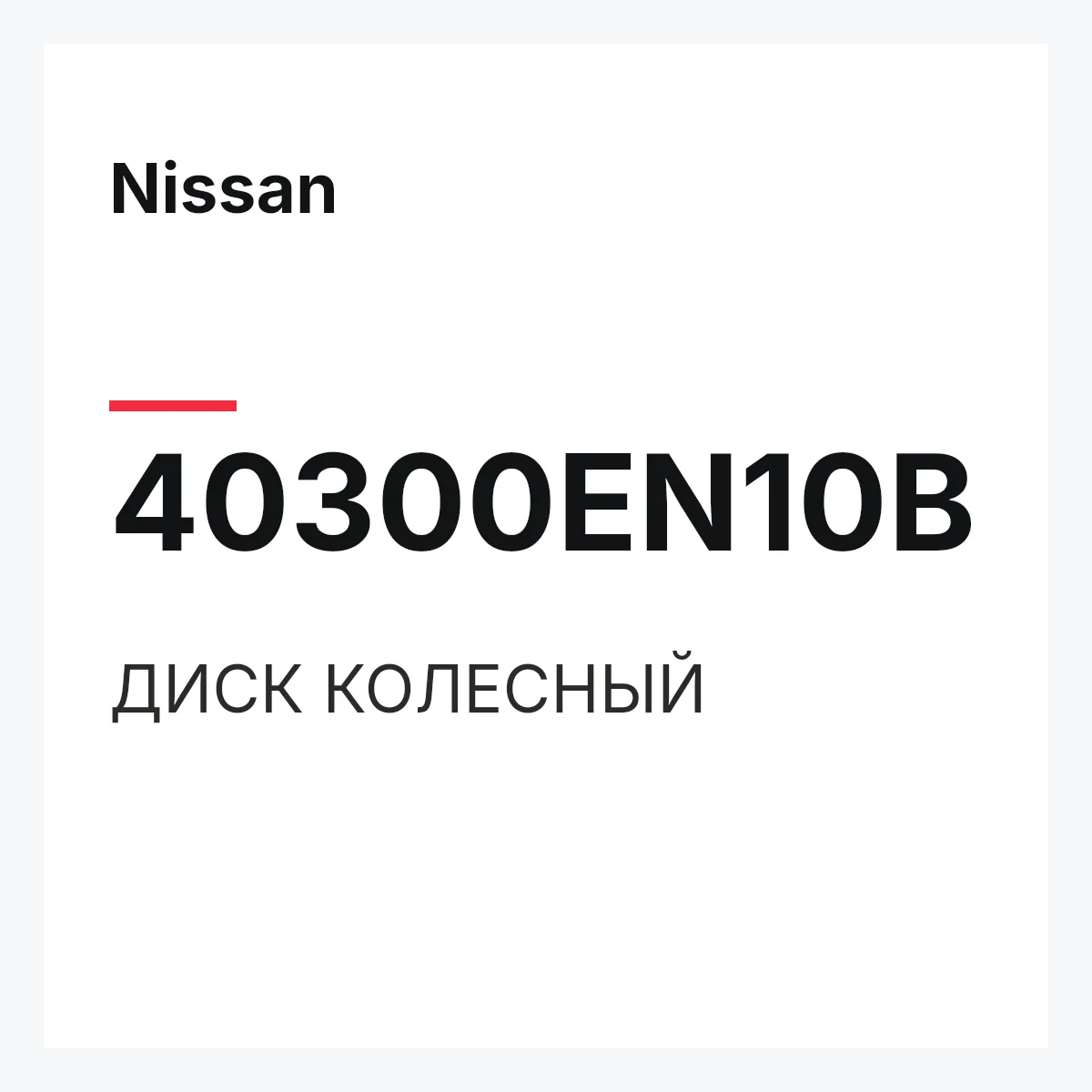 Nissan 40300EN10B — ДИСК КОЛЕСНЫЙ