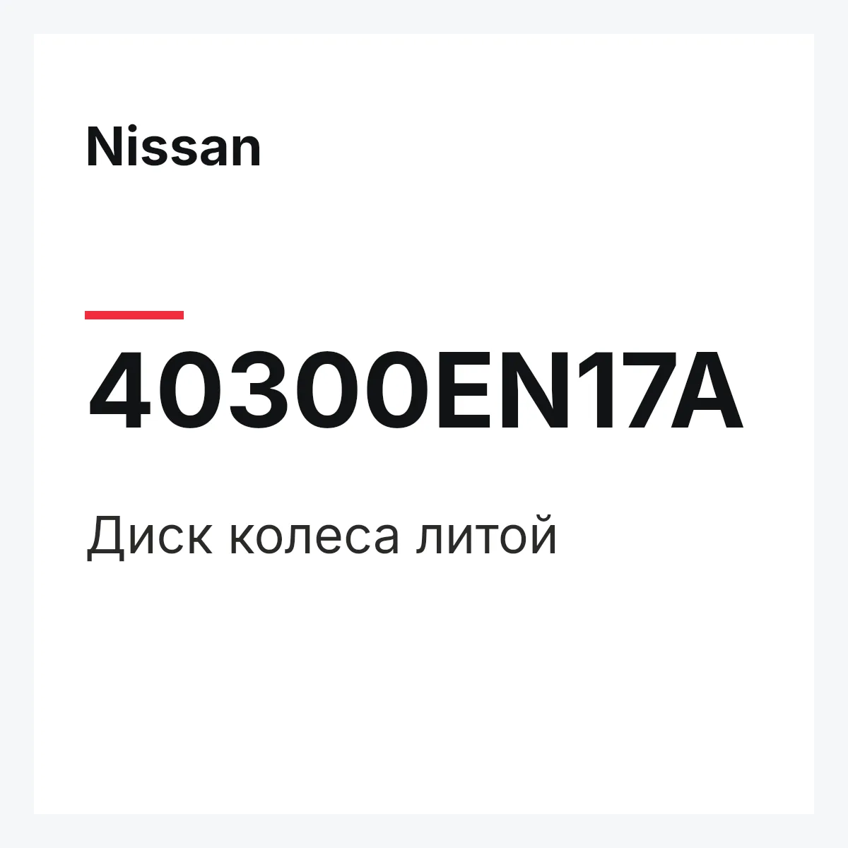 Nissan 40300EN17A — Диск колеса литой
