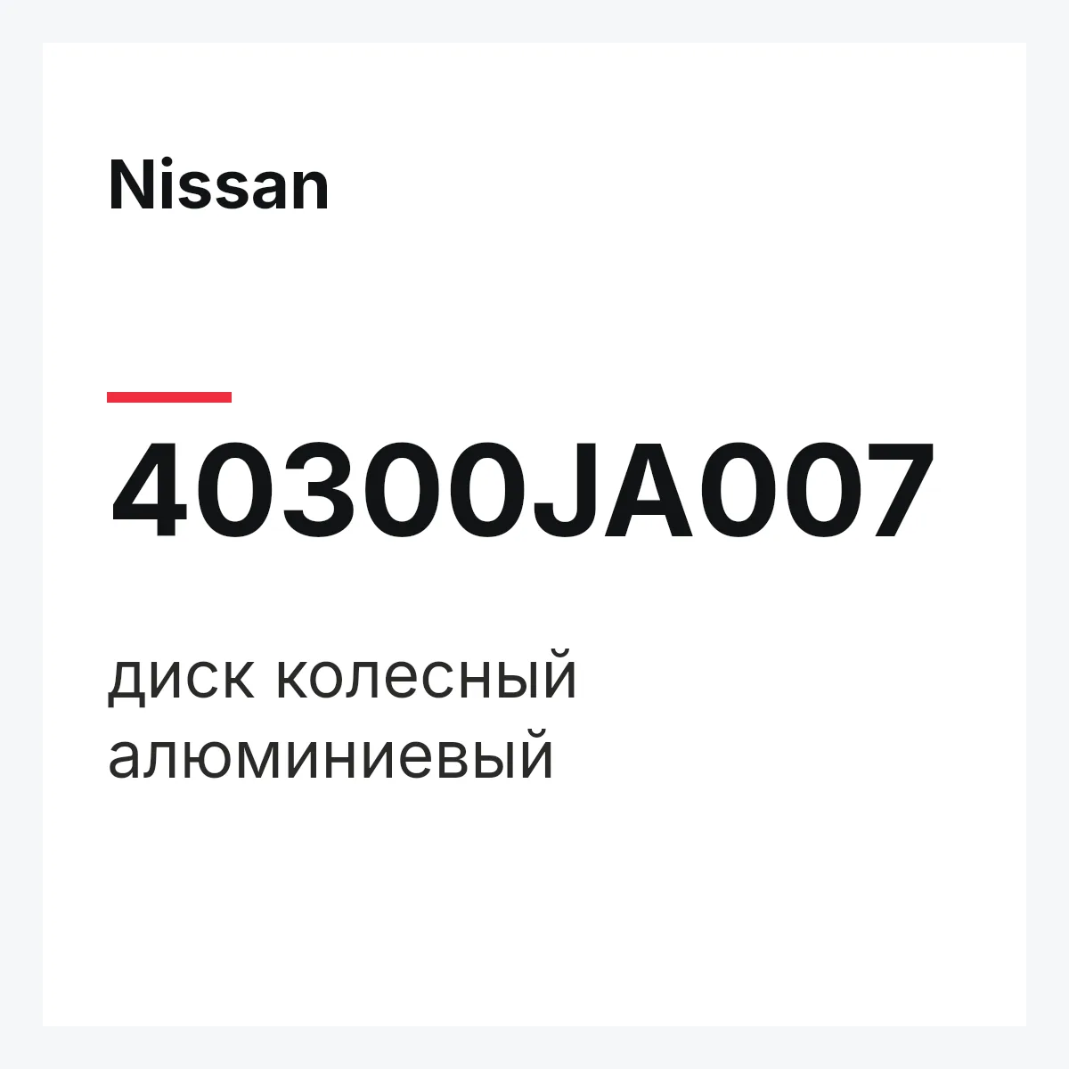 Nissan 40300JA007 — диск колесный алюминиевый