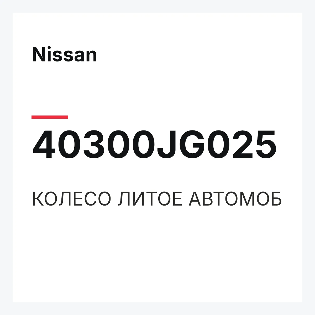 Nissan 40300JG025 — КОЛЕСО ЛИТОЕ АВТОМОБ