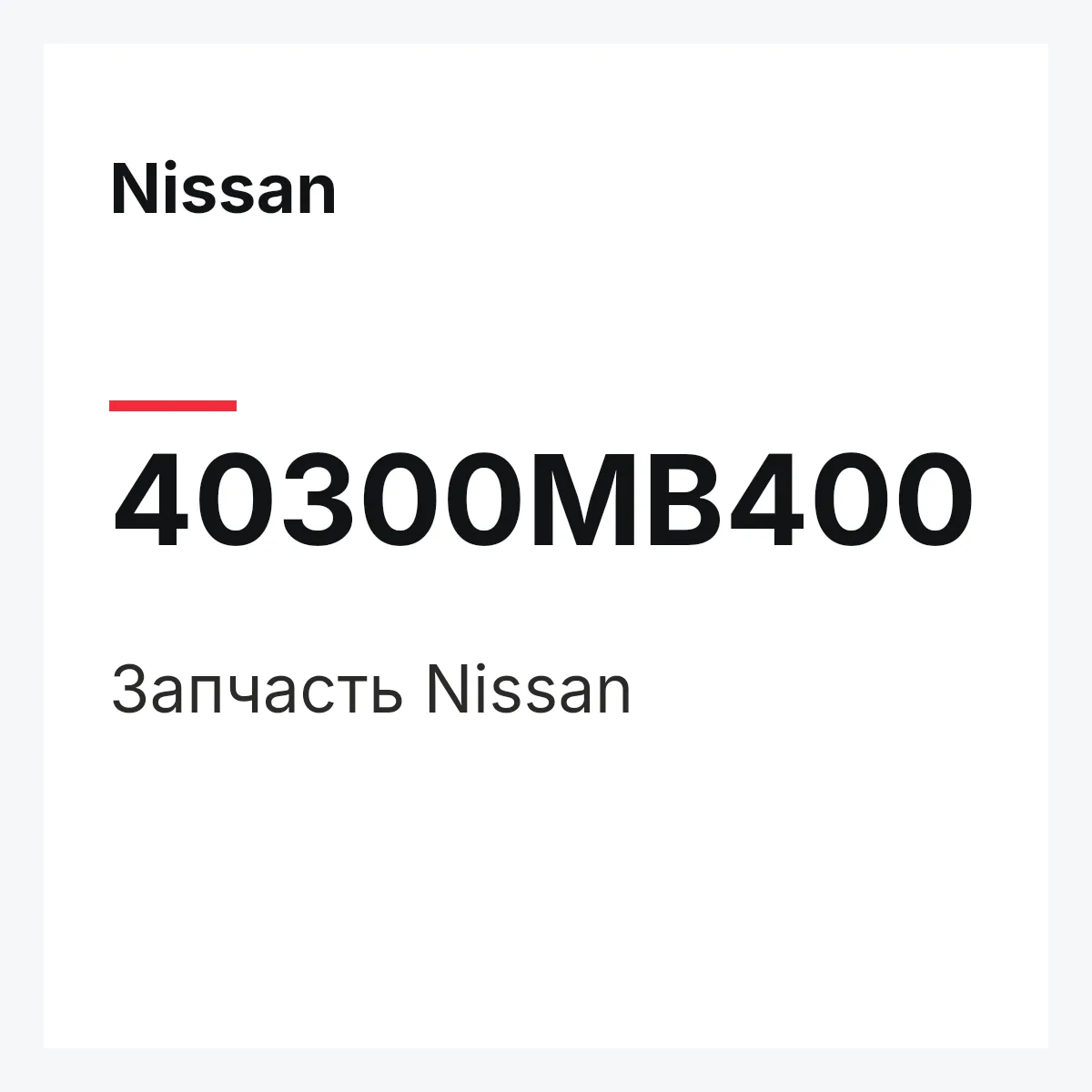 Nissan 40300MB400 — Деталь