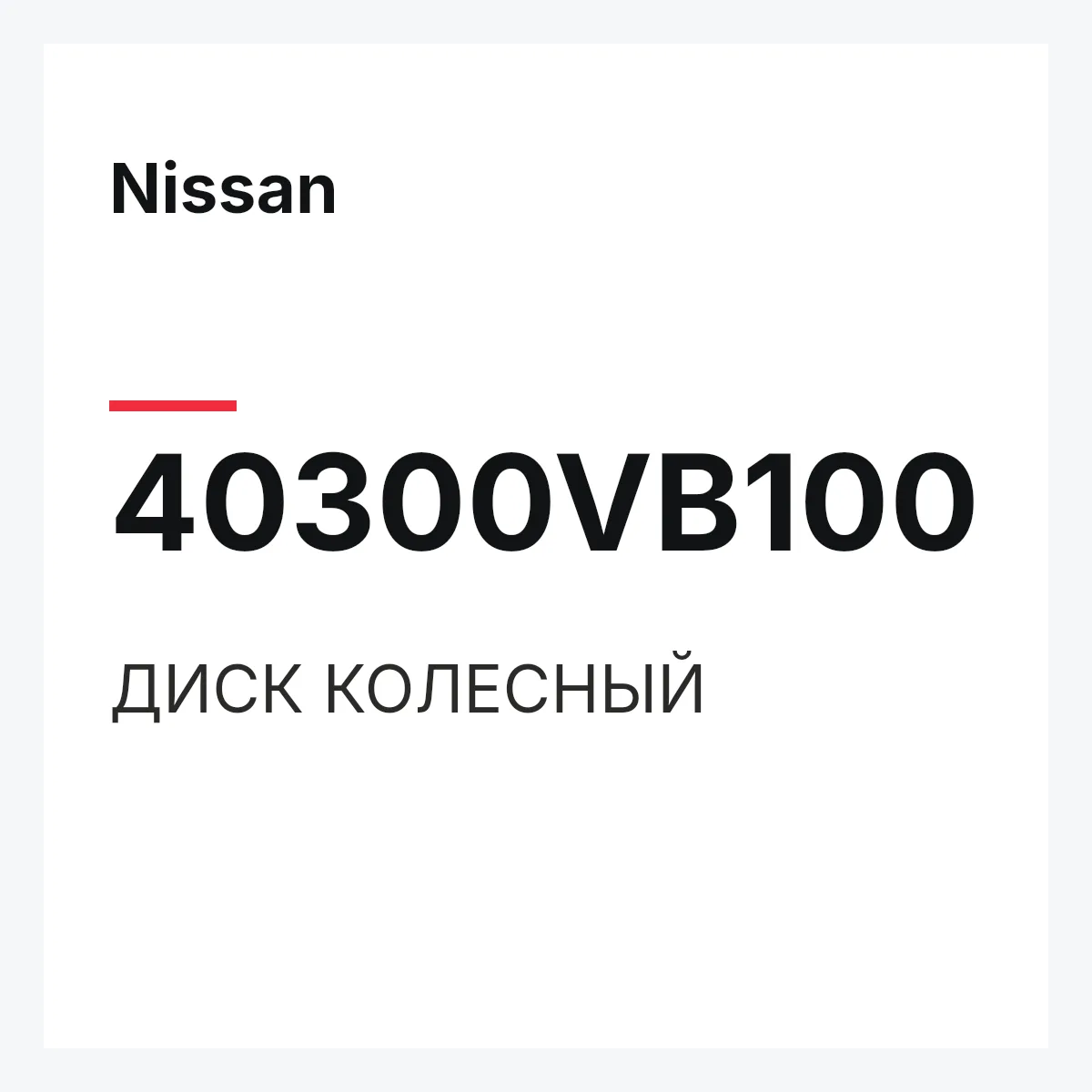 Nissan 40300VB100 — ДИСК КОЛЕСНЫЙ