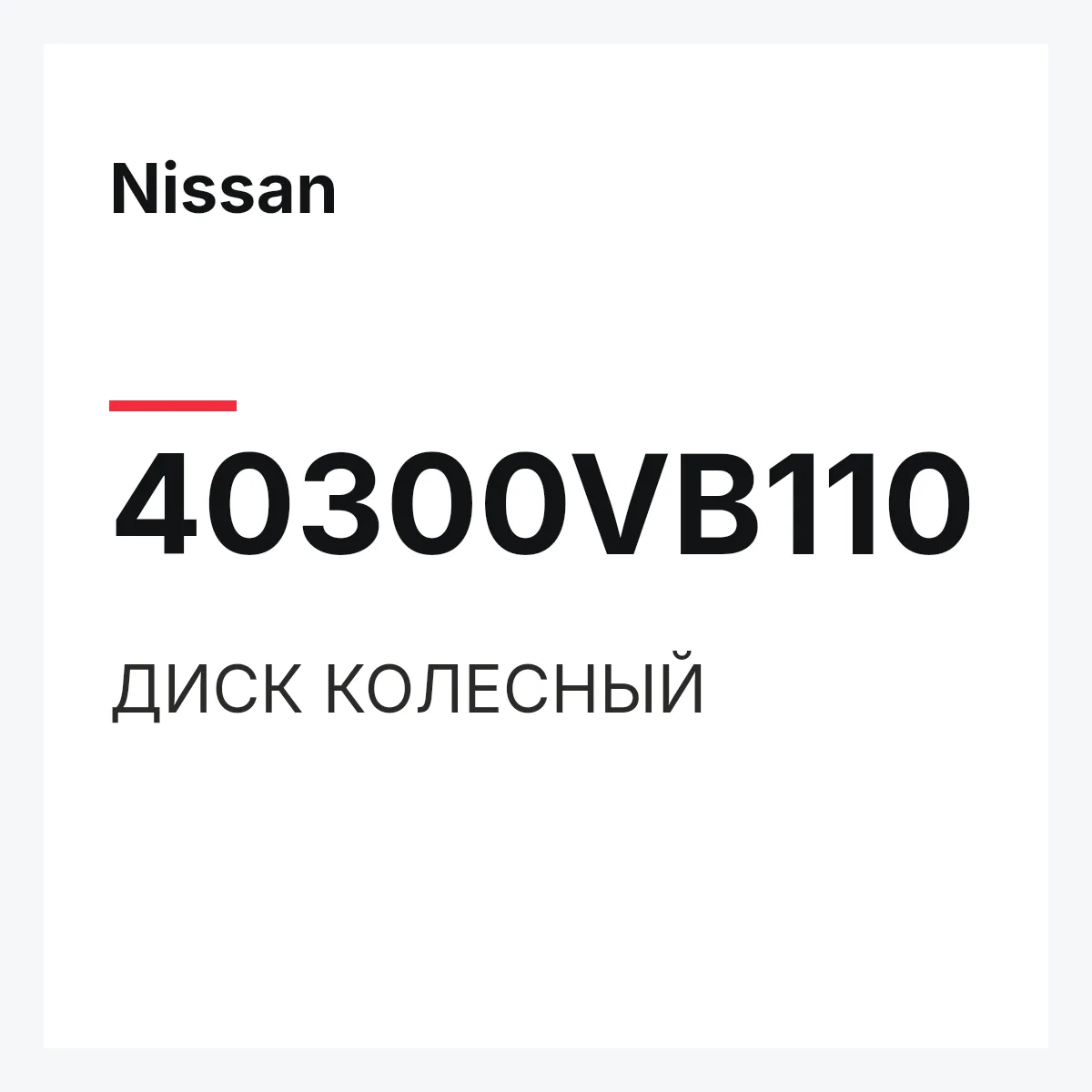 Nissan 40300VB110 — ДИСК КОЛЕСНЫЙ