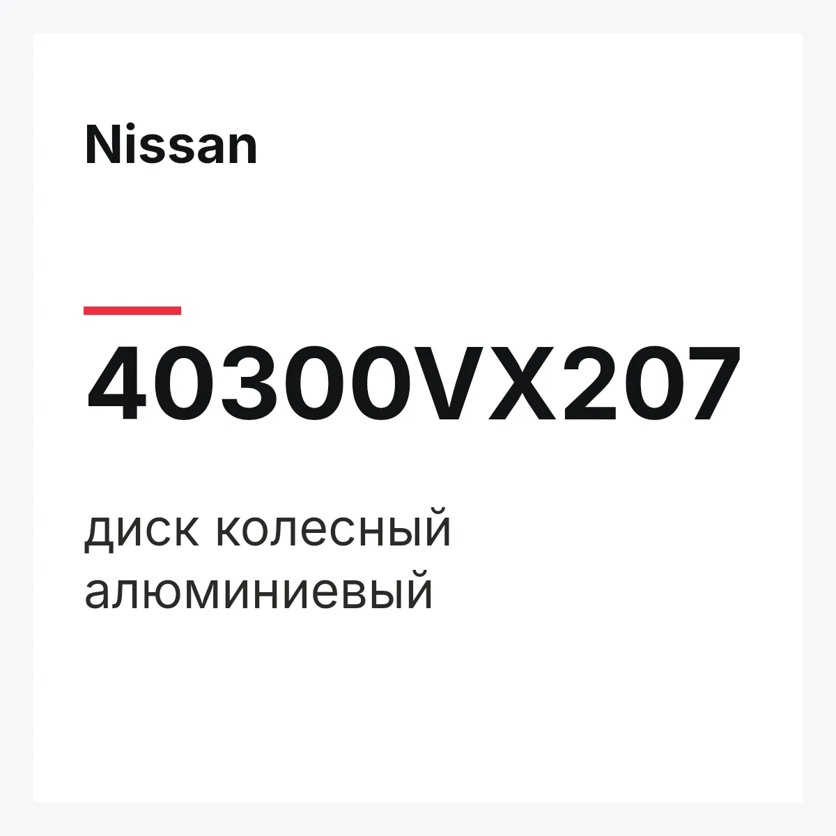Nissan 40300VX207 — диск колесный алюминиевый